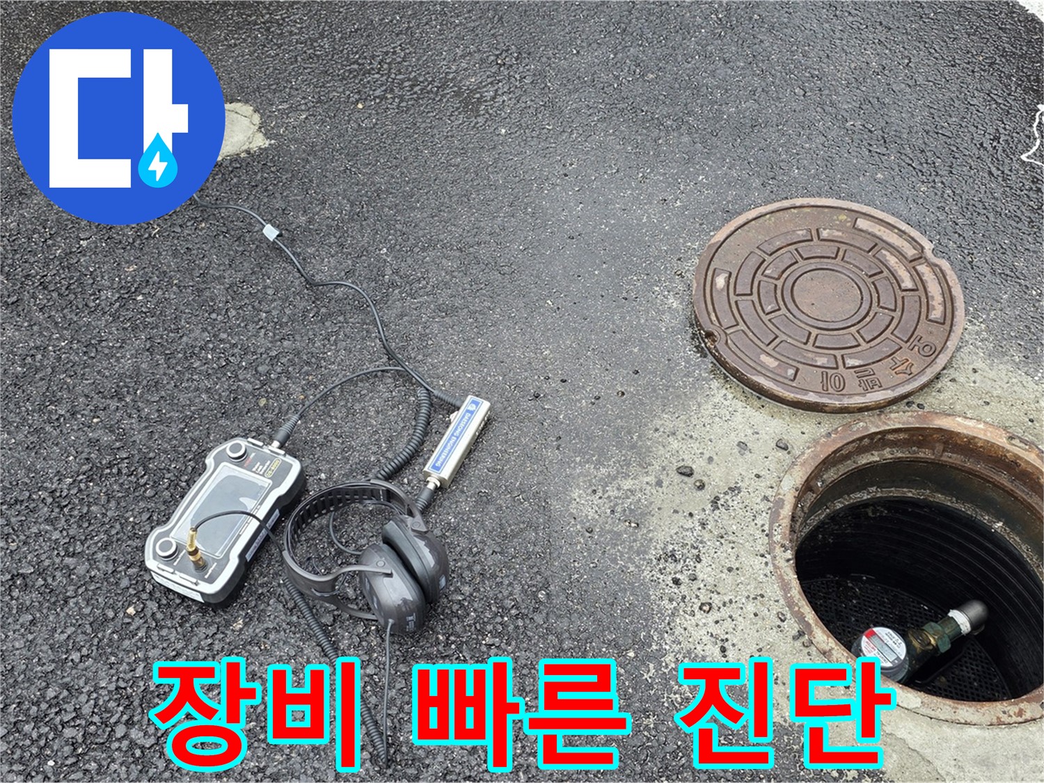 철원군 서면 와수리 누수 - 최신 장비로 맨홀 누수 빠르고 정확하게 진단 - 시간과 비용을 절약해 드립니다.