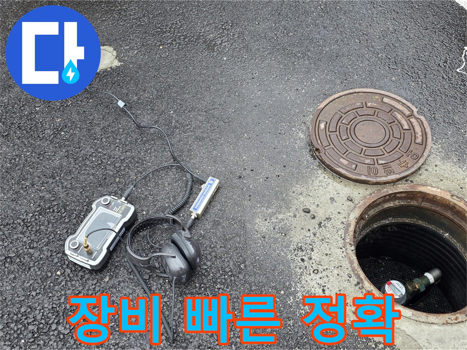 철원군 서면 와수리 누수 - 최신 장비로 맨홀 누수 빠르고 정확하게 찾아냅니다 - 시간과 비용을 절약해 드립니다.