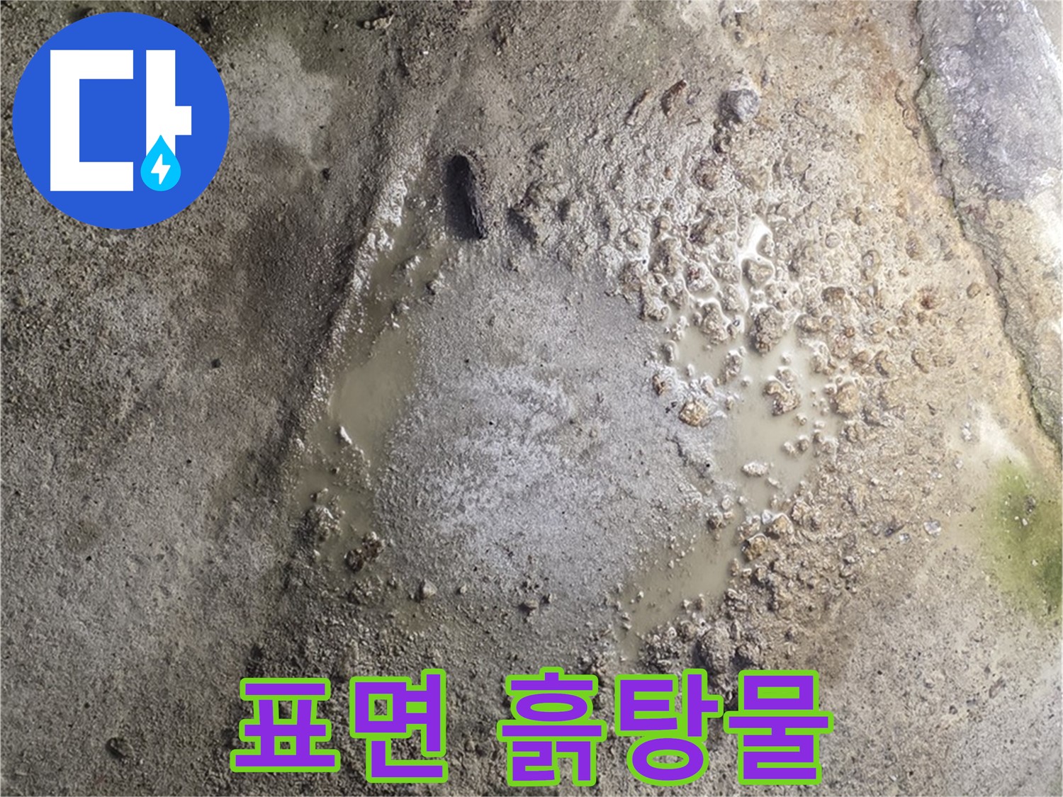 철원군 서면 와수리 누수 - 콘크리트 표면에 흙탕물이 보인다면 오염된 누수를 의심해야 합니다 - 건강에 해로울 수 있으니 주의하세요.