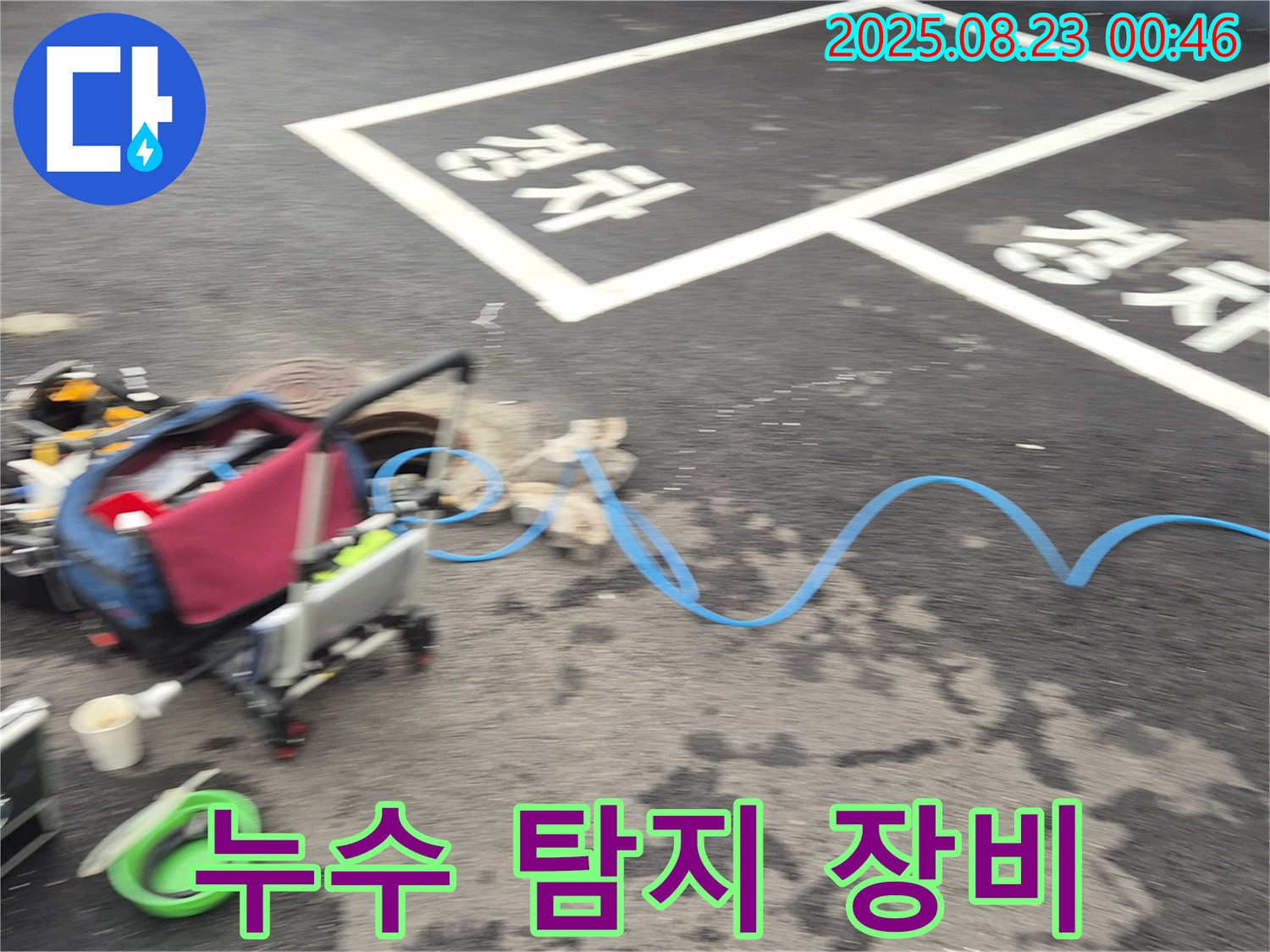 철원군 서면 와수리 누수 탐지 작업 - 전문 장비를 사용하여 누수 지점을 정확하게 찾아내는 모습입니다.