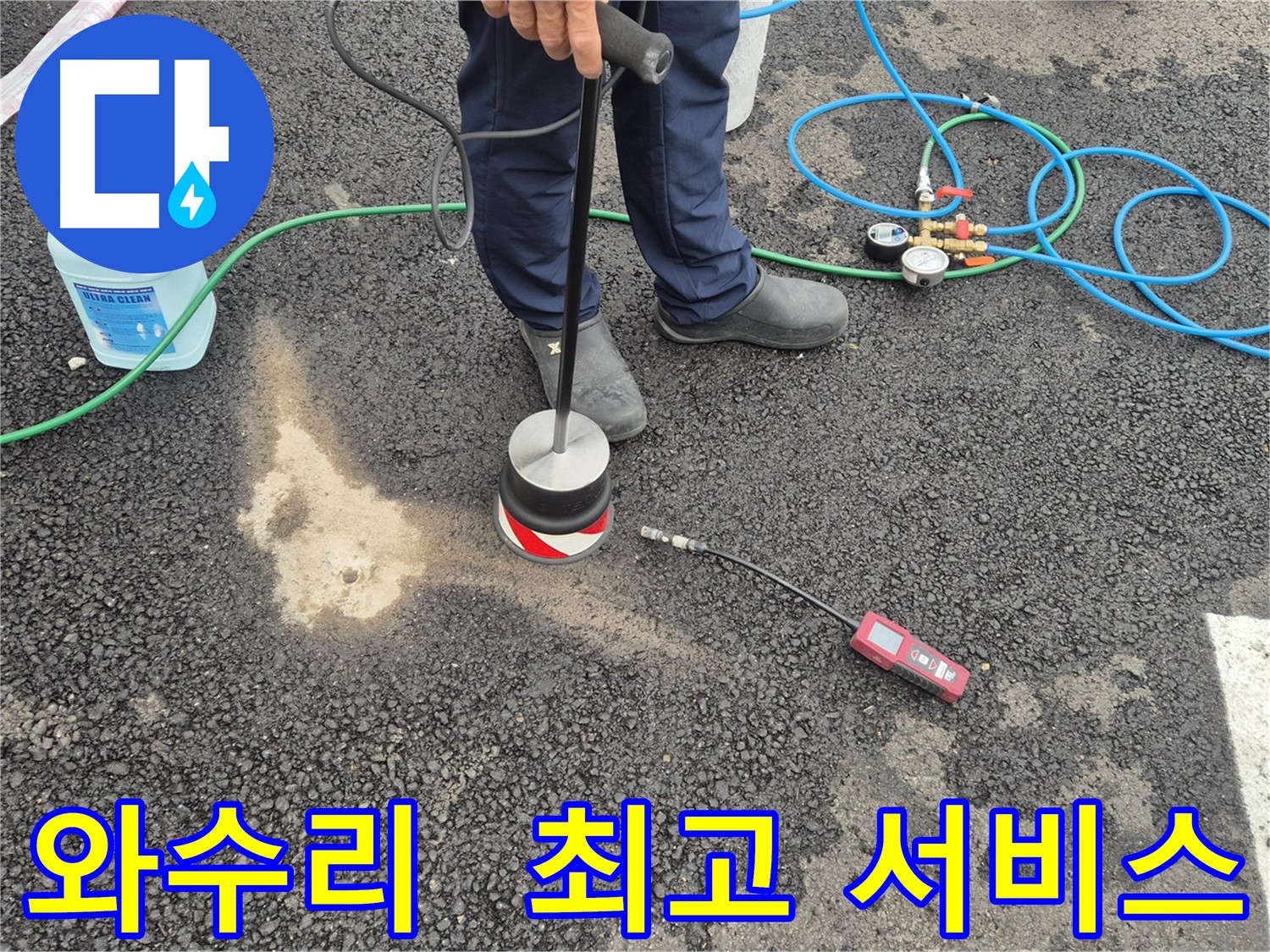 철원군 서면 와수리 누수 - 합리적인 가격으로 최고의 주차장 아스팔트 누수 탐지 서비스 제공