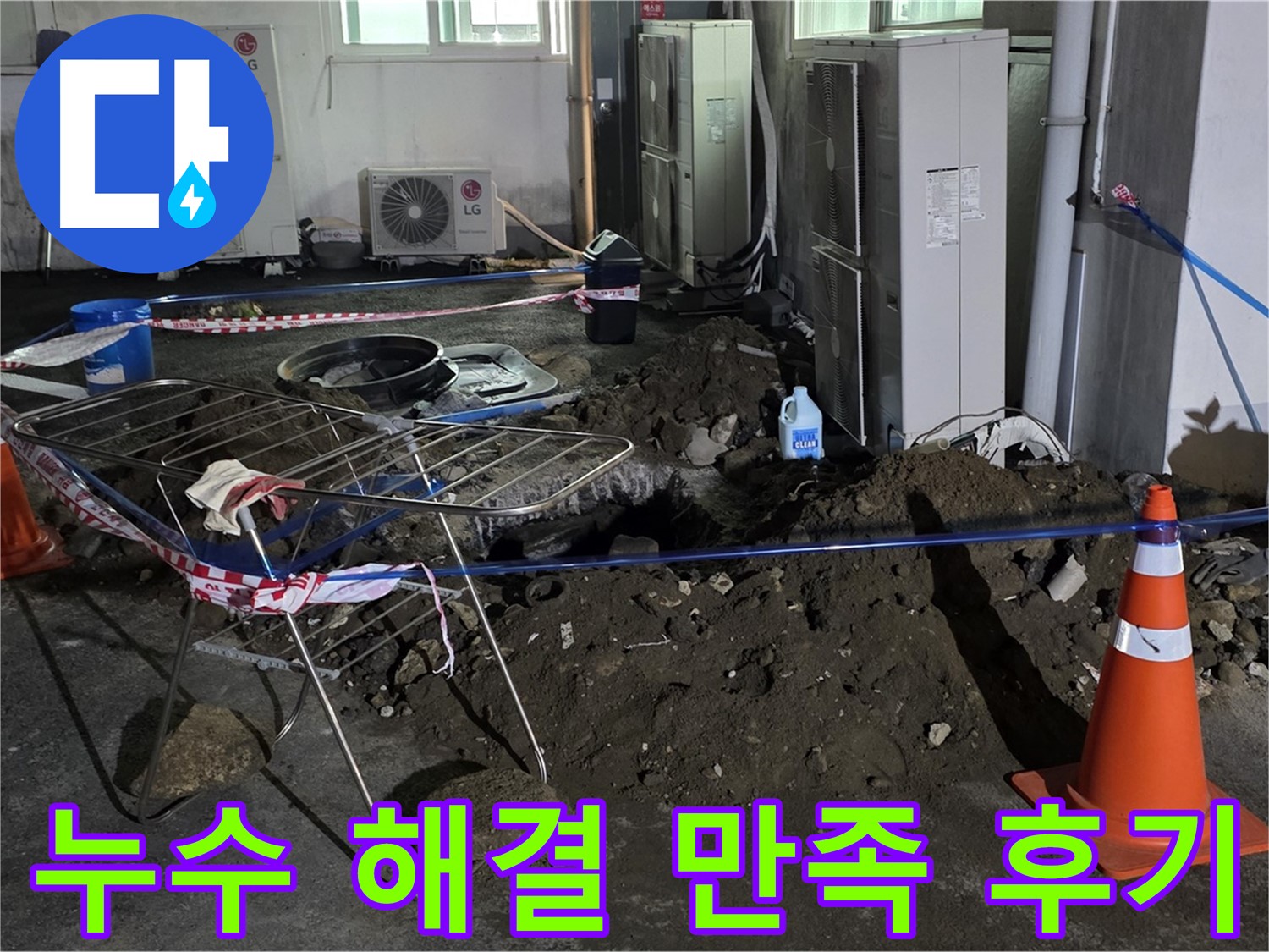 철원군 서면 와수리 누수 해결 - 고객님의 만족을 최우선으로 생각합니다.