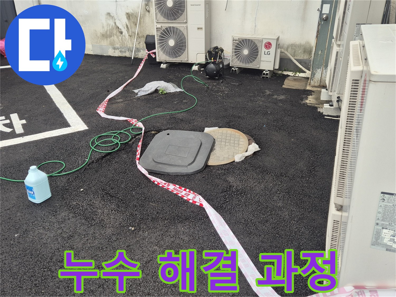 철원군 서면 와수리 누수 해결 과정을 담은 사진 - 꼼꼼한 점검과 정확한 시공으로 누수를 완벽하게 차단합니다.