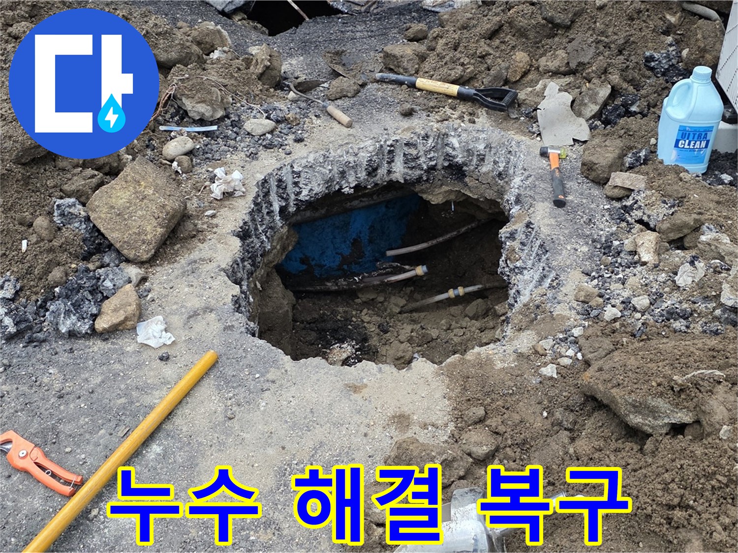 철원군 서면 와수리 누수 해결 - 빠른 해결과 완벽한 복구로 고객 만족