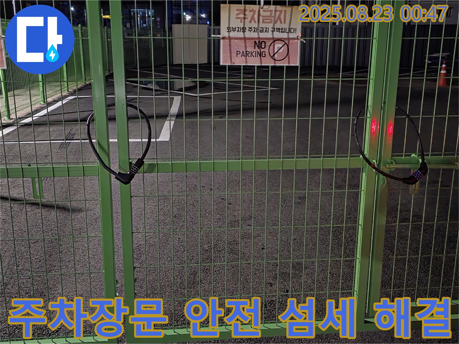 철원군 서면 와수리 누수 현장 - 굳게 잠긴 주차장문을 안전하게 열고 섬세하게 접근하여 문제를 해결하겠습니다.