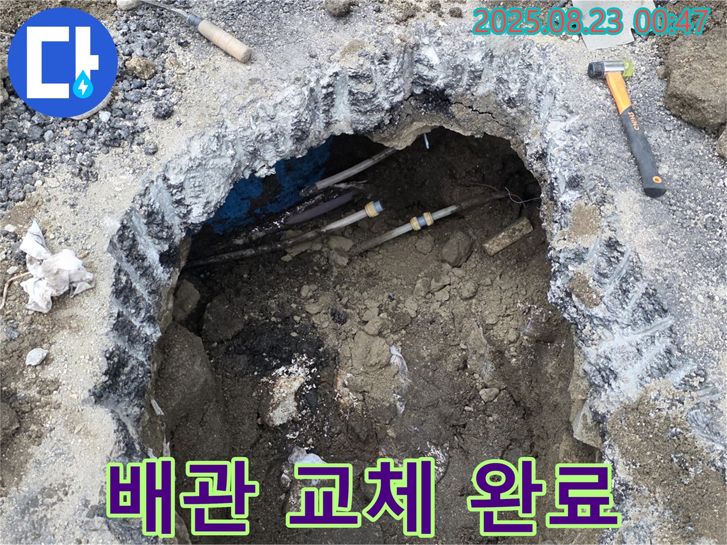 철원군 서면 와수리 누수 현장 - 굴착 후 낡은 배관을 최신 배관으로 완벽하게 교체 완료했습니다.