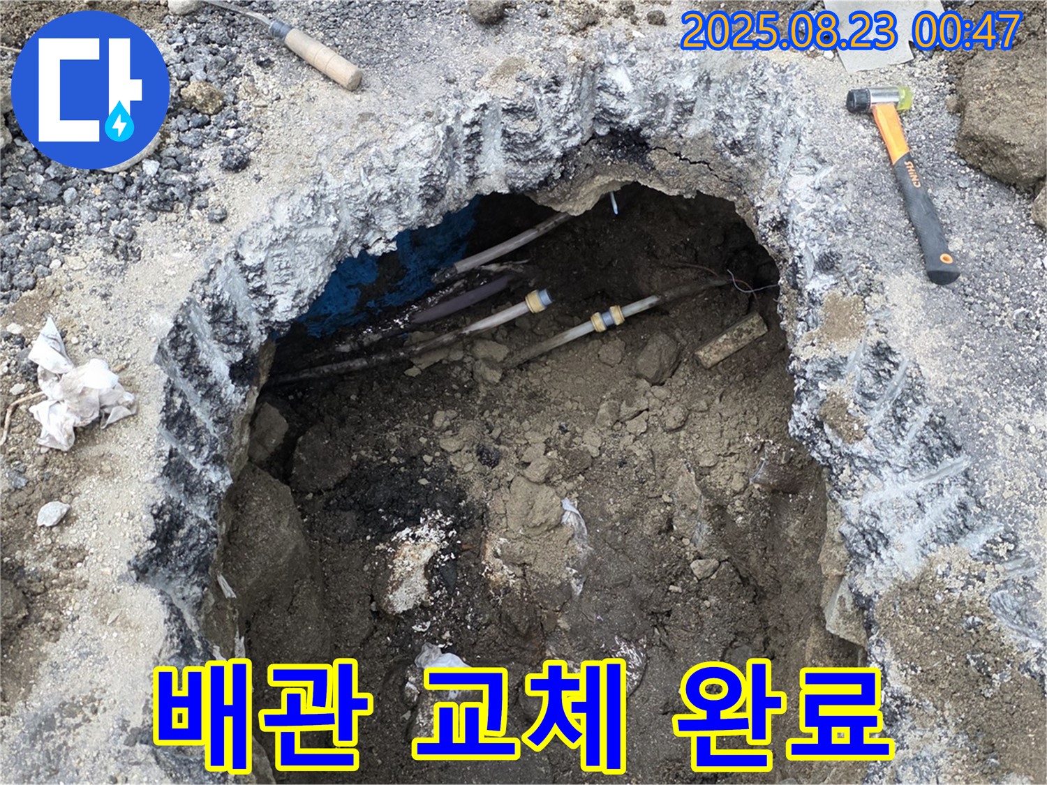 철원군 서면 와수리 누수 현장 - 굴착 후 낡은 배관을 최신 배관으로 완벽하게 교체 완료했습니다.