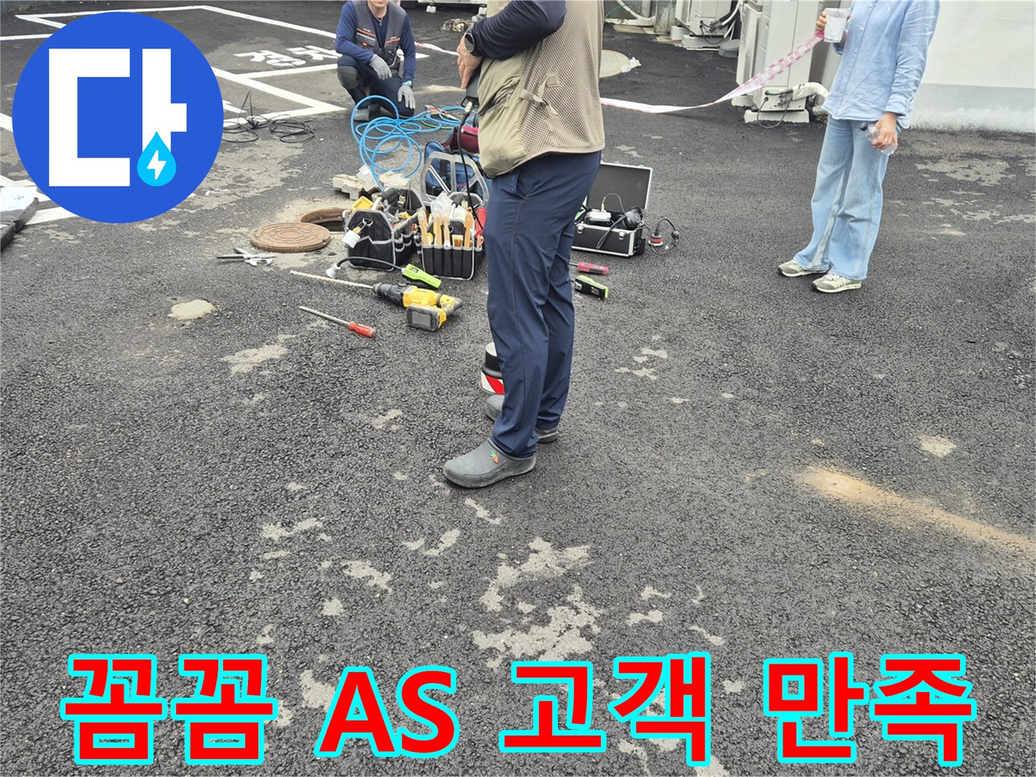 철원군 서면 와수리 누수 현장 - 꼼꼼한 A/S 보장! 고객 만족을 최우선으로 생각합니다 - 믿고 맡겨주세요!