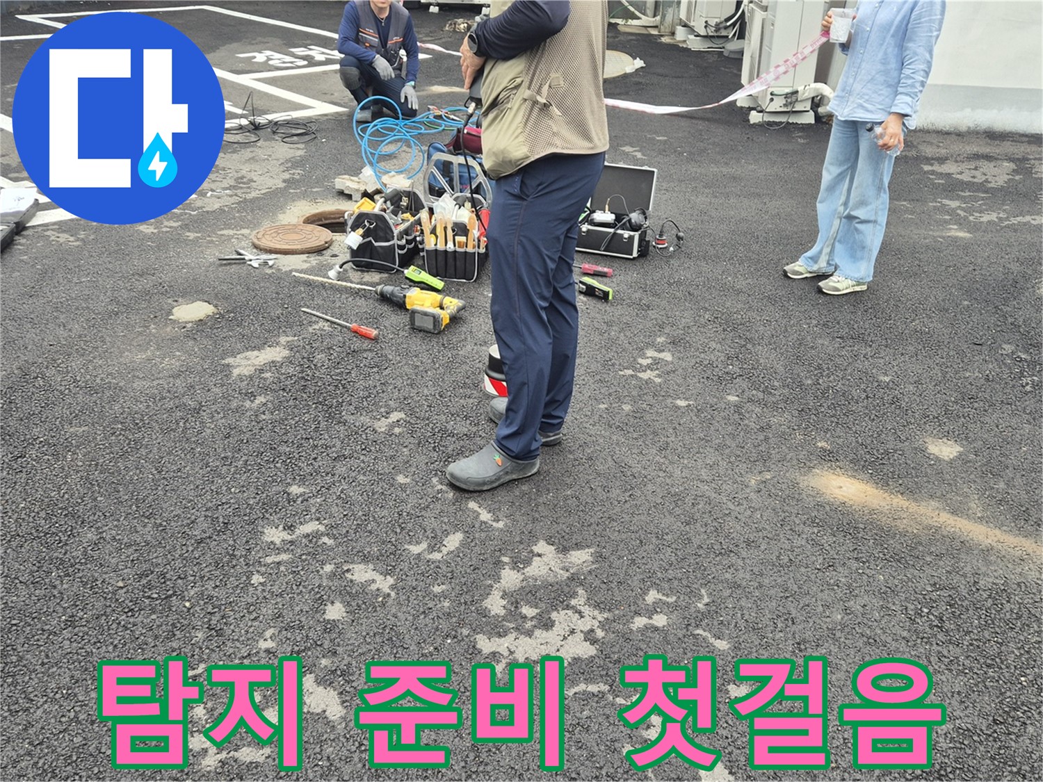 철원군 서면 와수리 누수 현장 - 꼼꼼한 누수 탐지 준비 - 누수 해결의 첫걸음은 정확한 탐지부터!