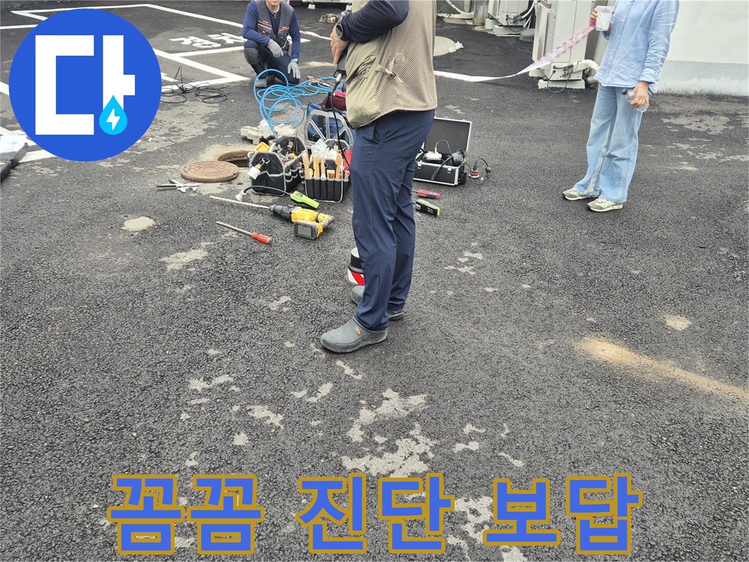 철원군 서면 와수리 누수 현장 - 꼼꼼한 진단과 완벽한 시공으로 고객님께 보답하겠습니다 - 믿고 맡겨주세요!