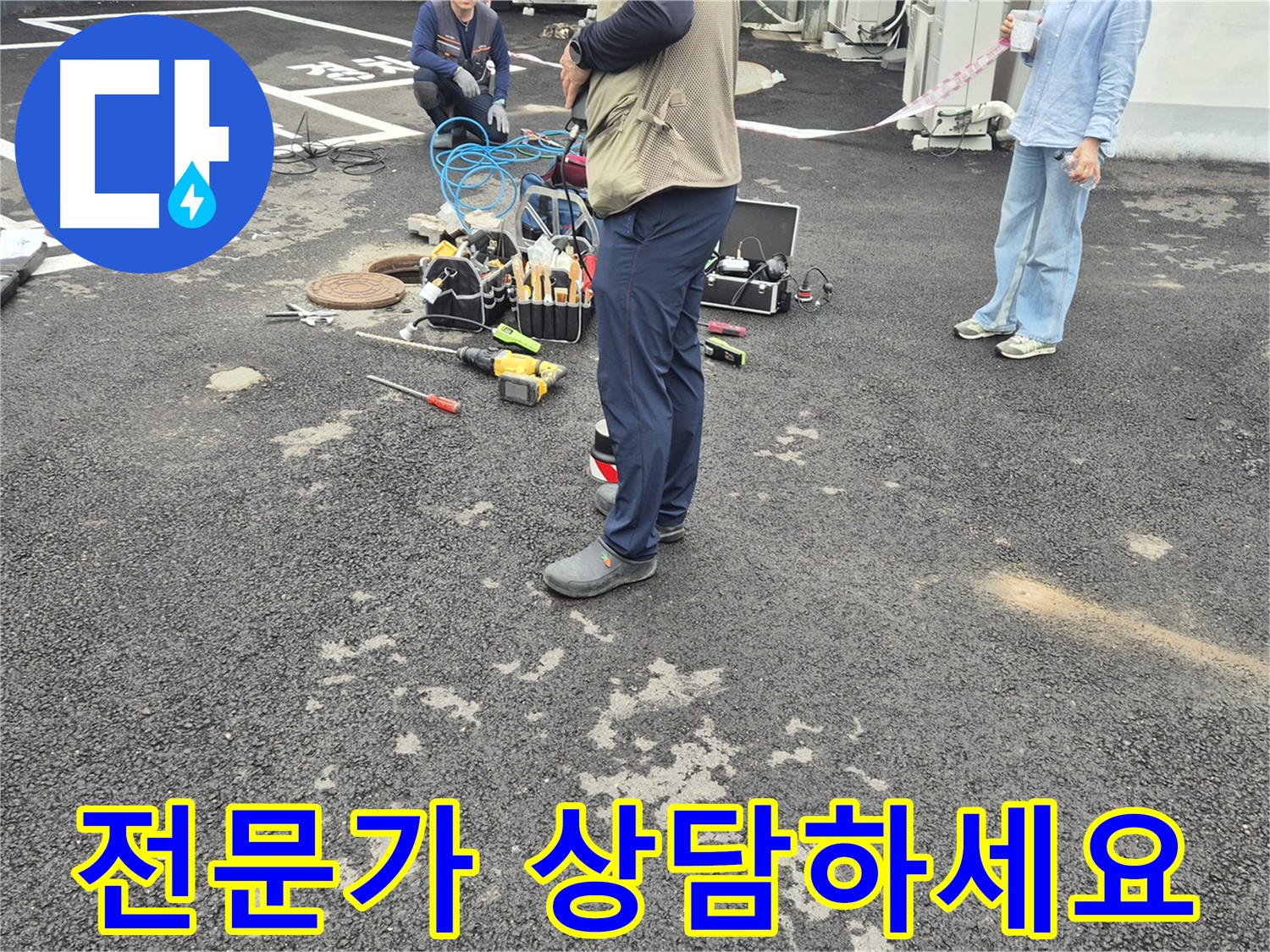 철원군 서면 와수리 누수 현장 - 누수 문제, 이제 전문가와 상담하세요 - 최고의 해결책을 제시해 드립니다!