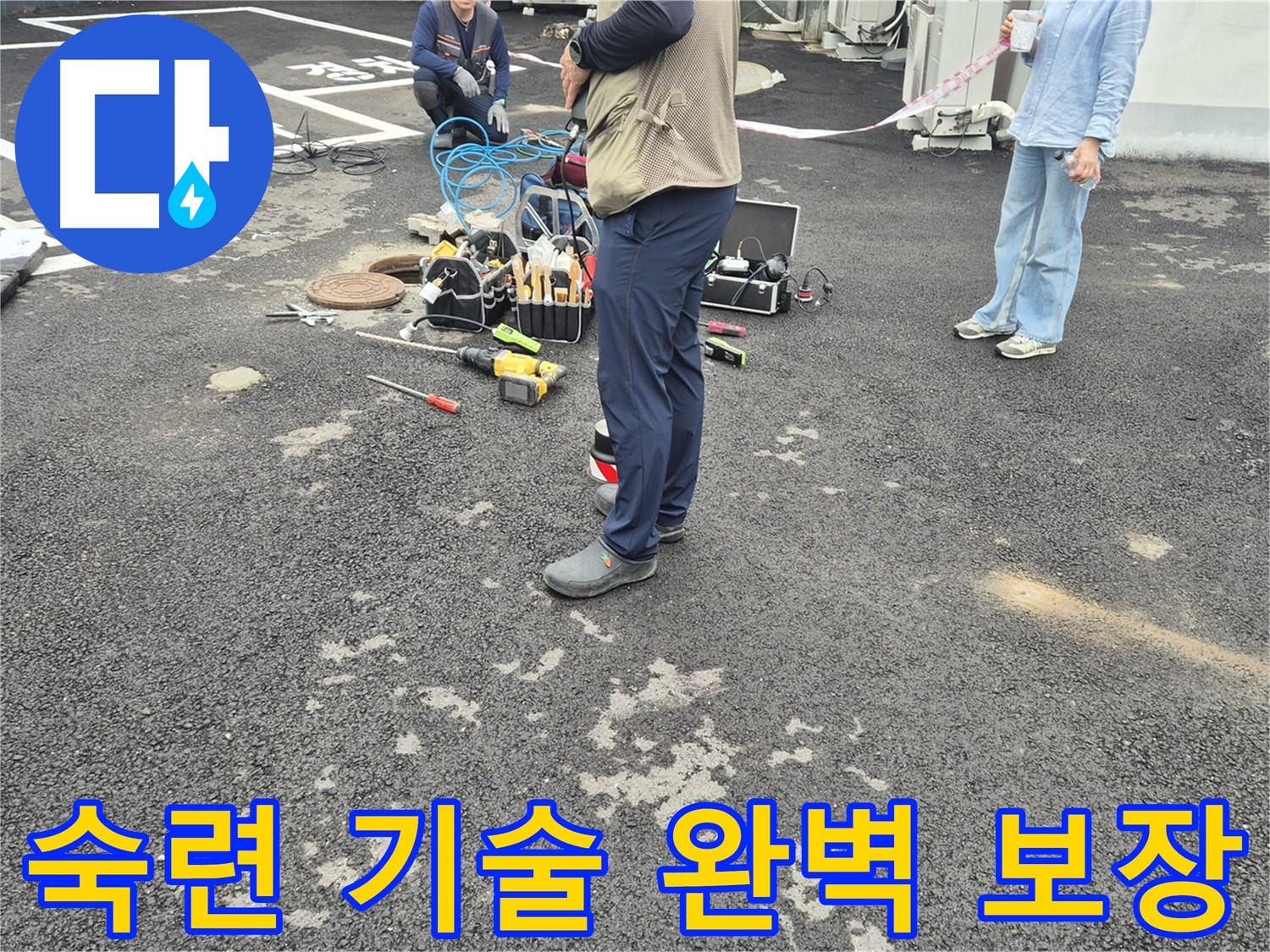 철원군 서면 와수리 누수 현장 - 숙련된 기술로 완벽한 마무리를 보장합니다 - 믿고 맡겨주세요!