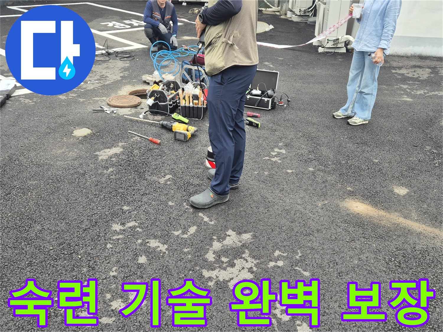 철원군 서면 와수리 누수 현장 - 숙련된 기술로 완벽한 마무리를 보장합니다 - 믿고 맡겨주세요!