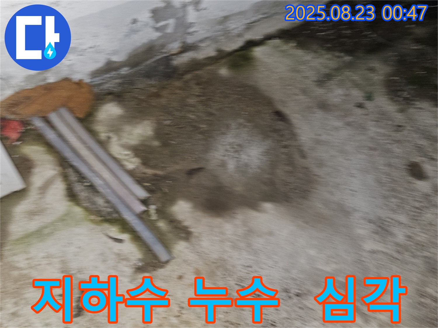 철원군 서면 와수리 누수 현장 - 지하에서 계속 솟아나는 누수 - 완벽 차단 공사
