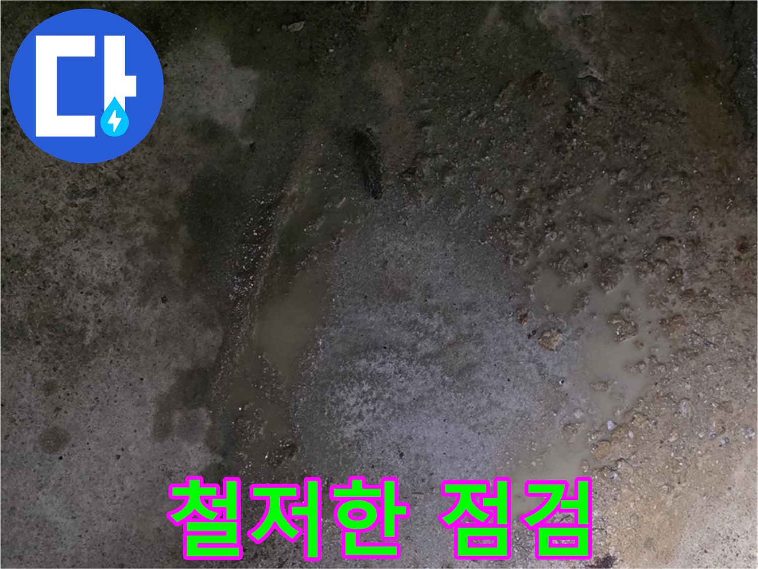 철원군 서면 와수리 누수 현장 - 철저한 점검을 통해 완벽한 누수 해결을 약속드립니다.