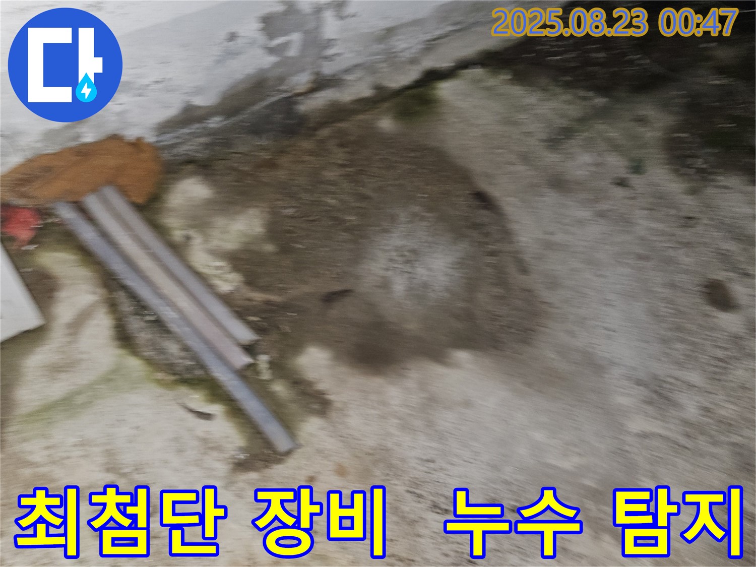철원군 서면 와수리 누수 현장 - 최첨단 누수 탐지 장비를 사용하는 모습 - 누수 해결 어벤져스