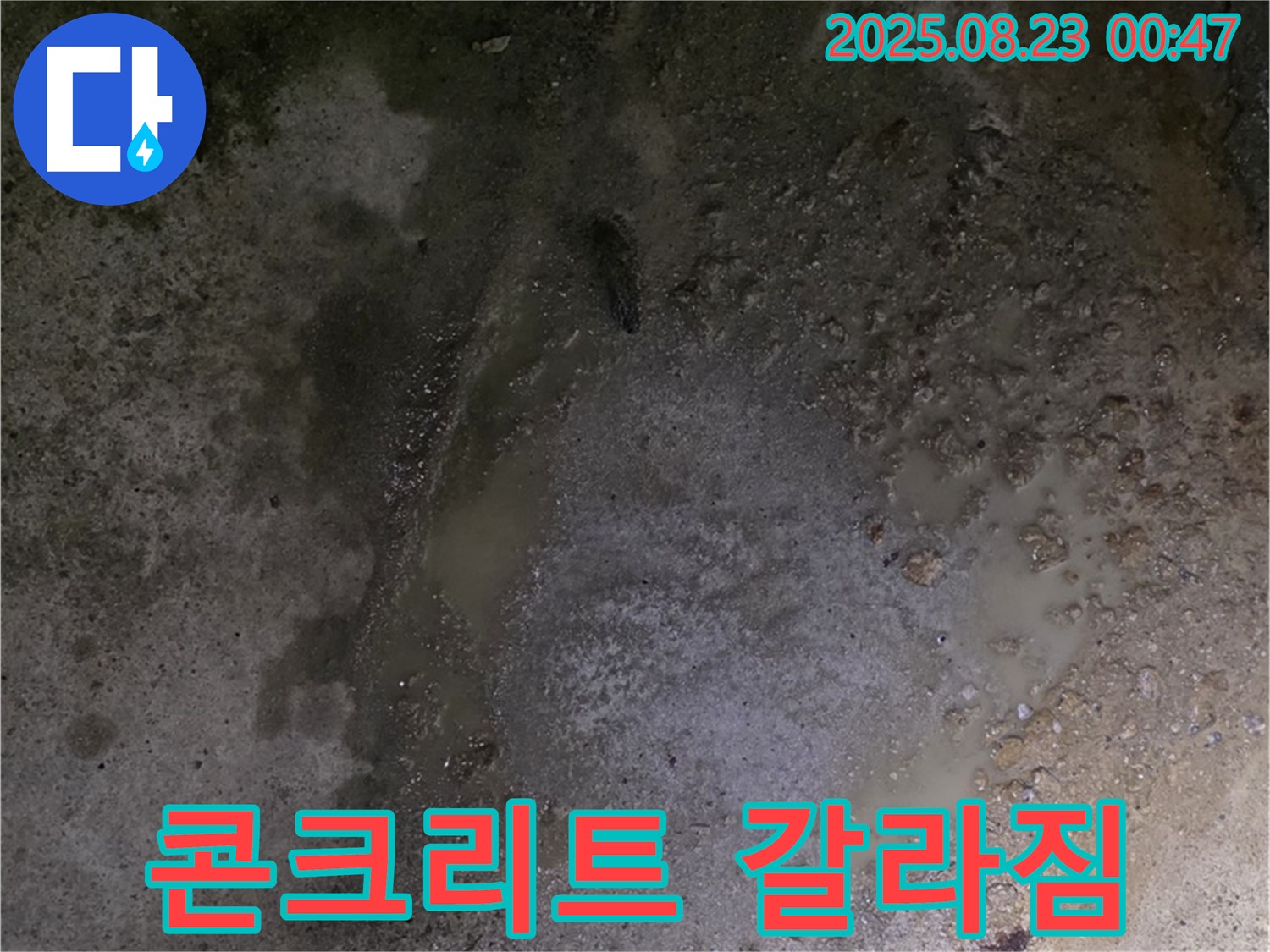 철원군 서면 와수리 누수 현장 - 콘크리트 바닥에서 갈라지는 소리가 들립니다 - 구조적인 문제가 발생했을 수 있습니다.