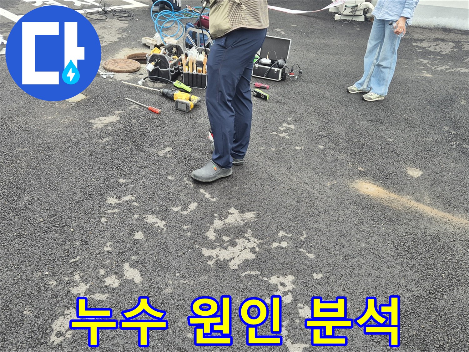 철원군 서면 와수리 누수 현장에서 누수 원인을 분석하고 있습니다 - 정확한 원인 파악은 효과적인 누수 해결의 첫걸음입니다.
