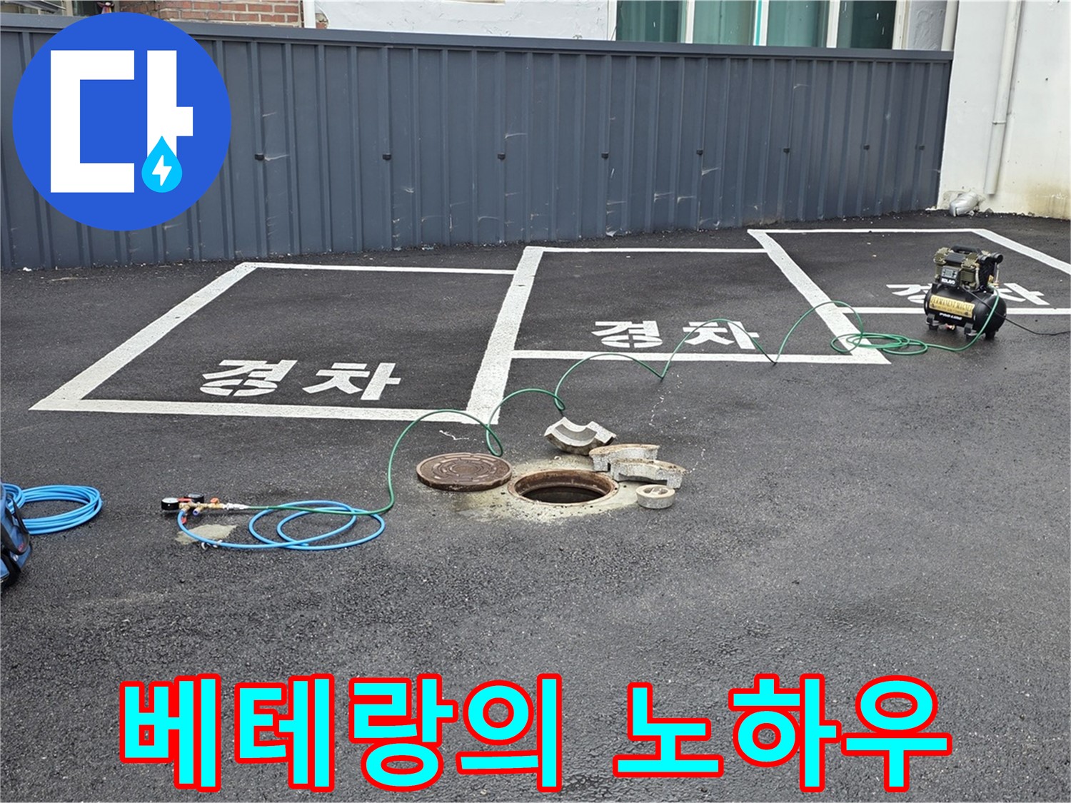 철원군 서면 와수리 누수 현장에서 누수 탐지 베테랑의 노하우 - 숙련된 기술로 해결합니다.