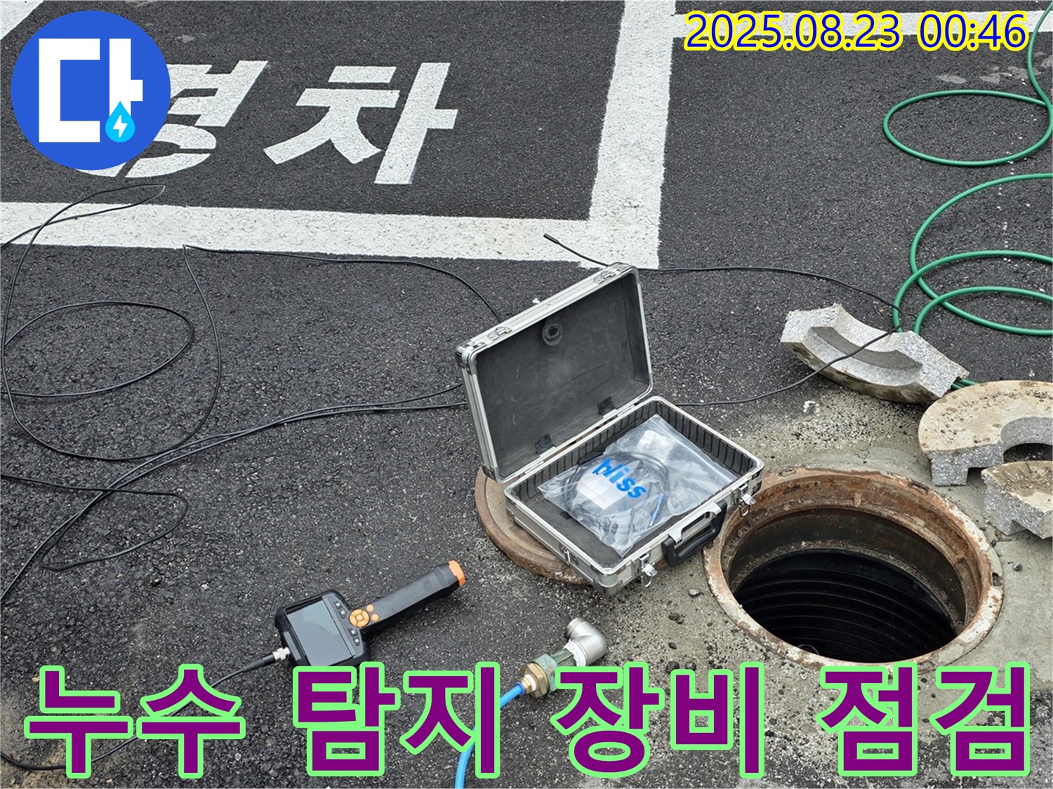 철원군 서면 와수리 누수 현장에서 누수 탐지 장비를 꼼꼼하게 점검하는 모습 - 완벽한 해결을 위한 준비