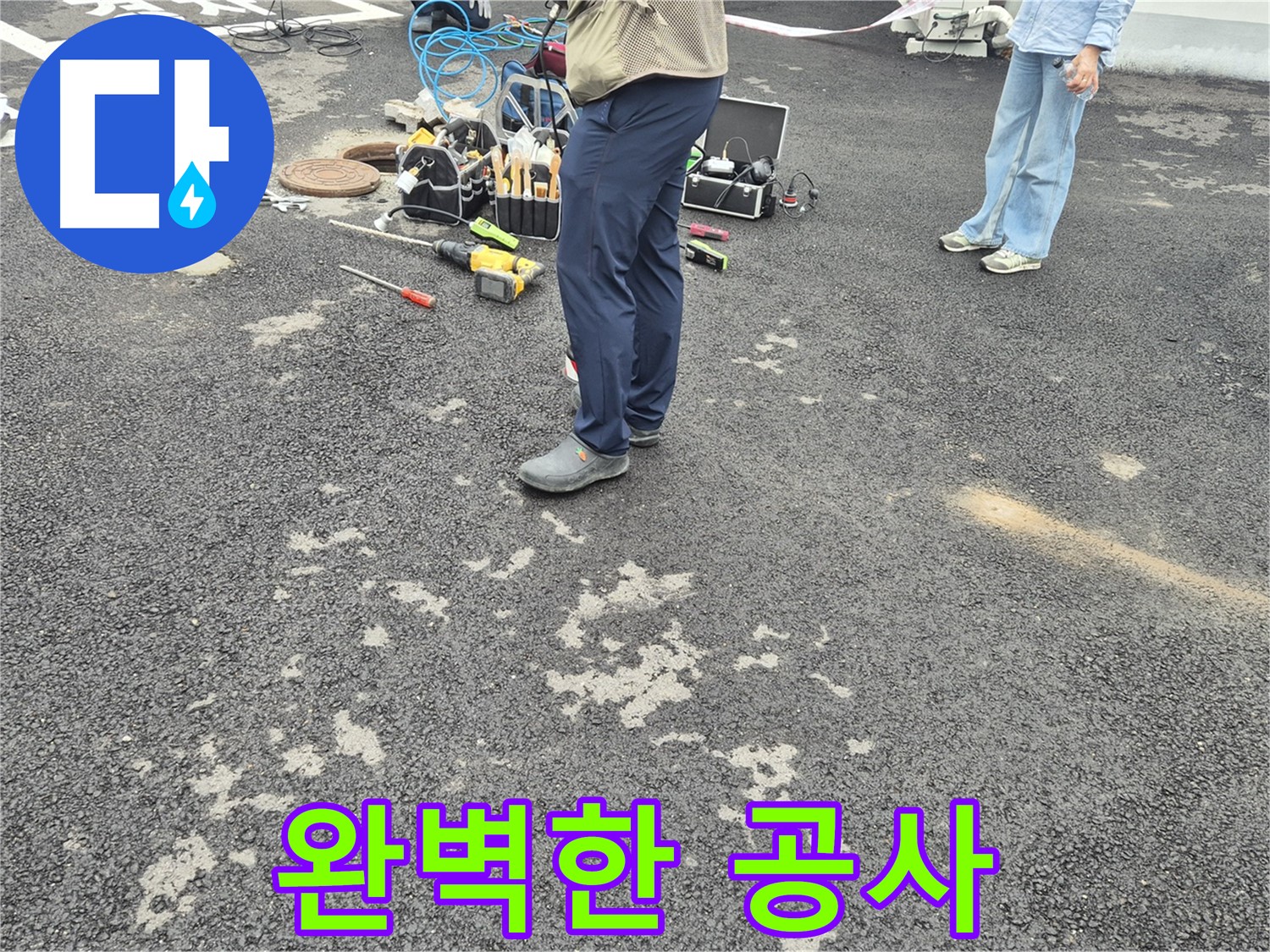 철원군 서면 와수리 누수 현장에서 완벽한 누수 공사를 약속드립니다 - 꼼꼼한 시공과 철저한 사후 관리로 고객님의 만족을 책임집니다.