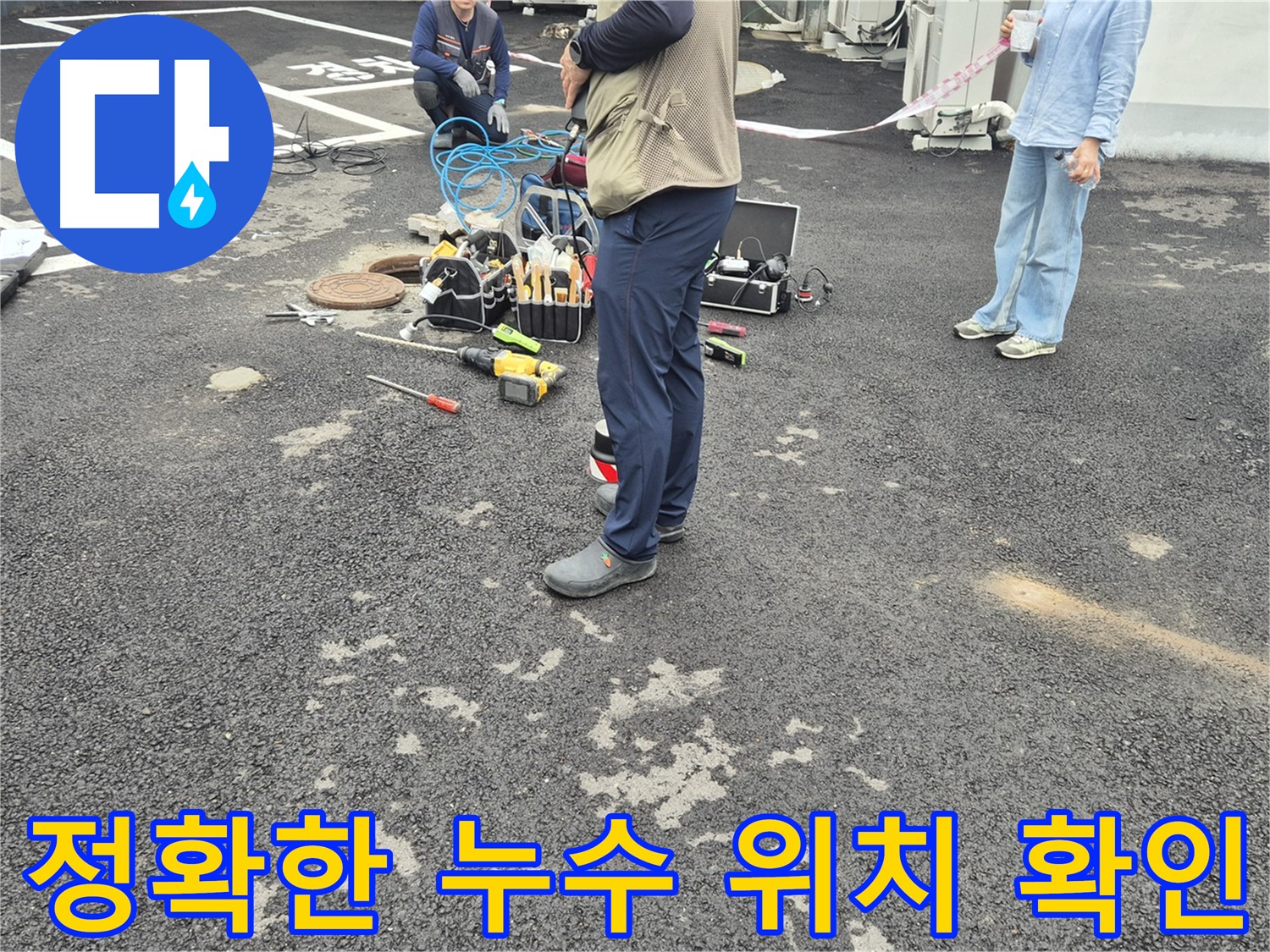 철원군 서면 와수리 누수 현장에서 정확한 누수 위치를 확인하는 모습 - 숙련된 기술과 첨단 장비의 조화!