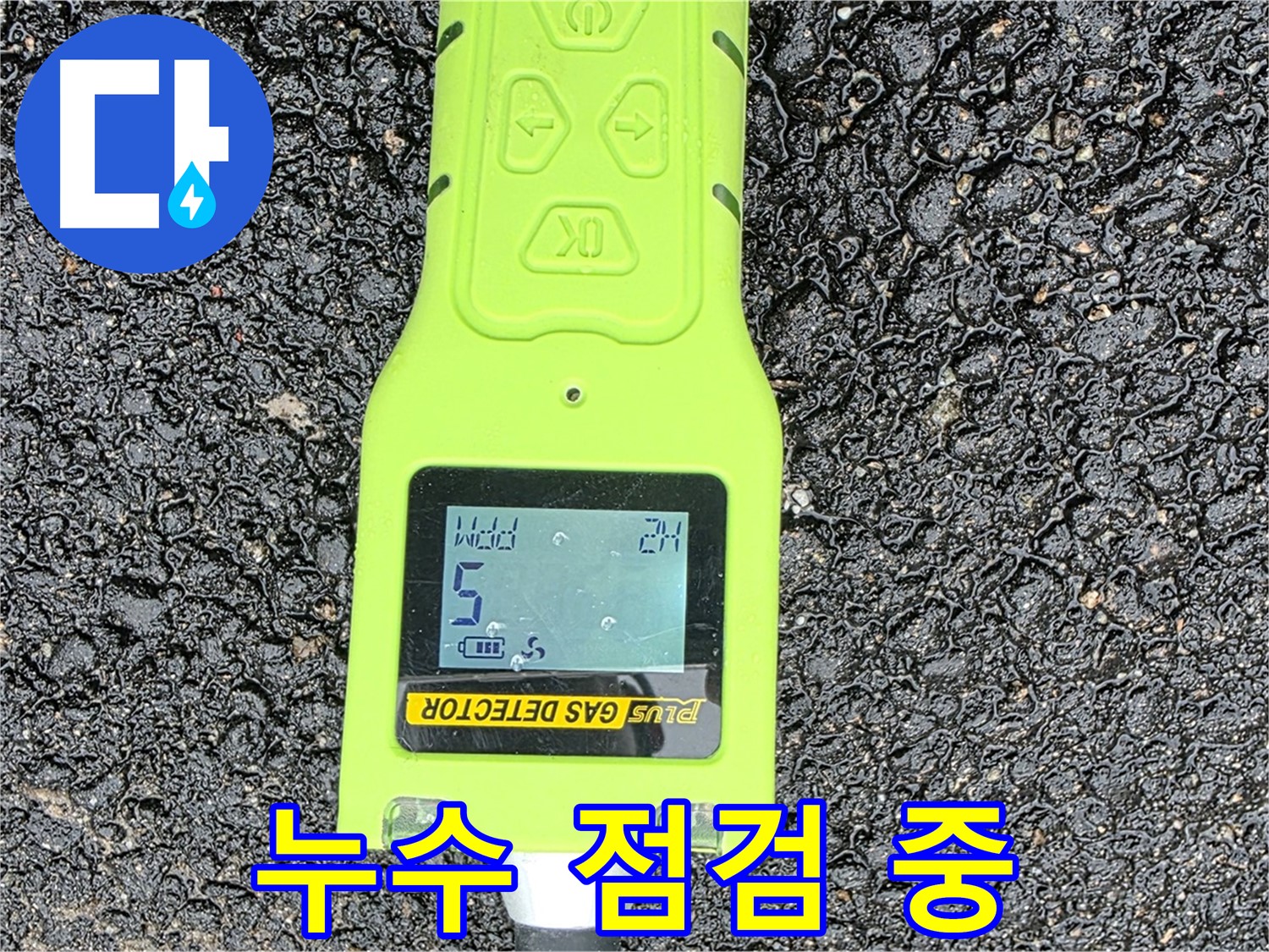 철원군 서면 와수리 누수탐지, 꼼꼼한 누수 점검으로 문제 해결 - 확실한 누수 해결을 약속드립니다.