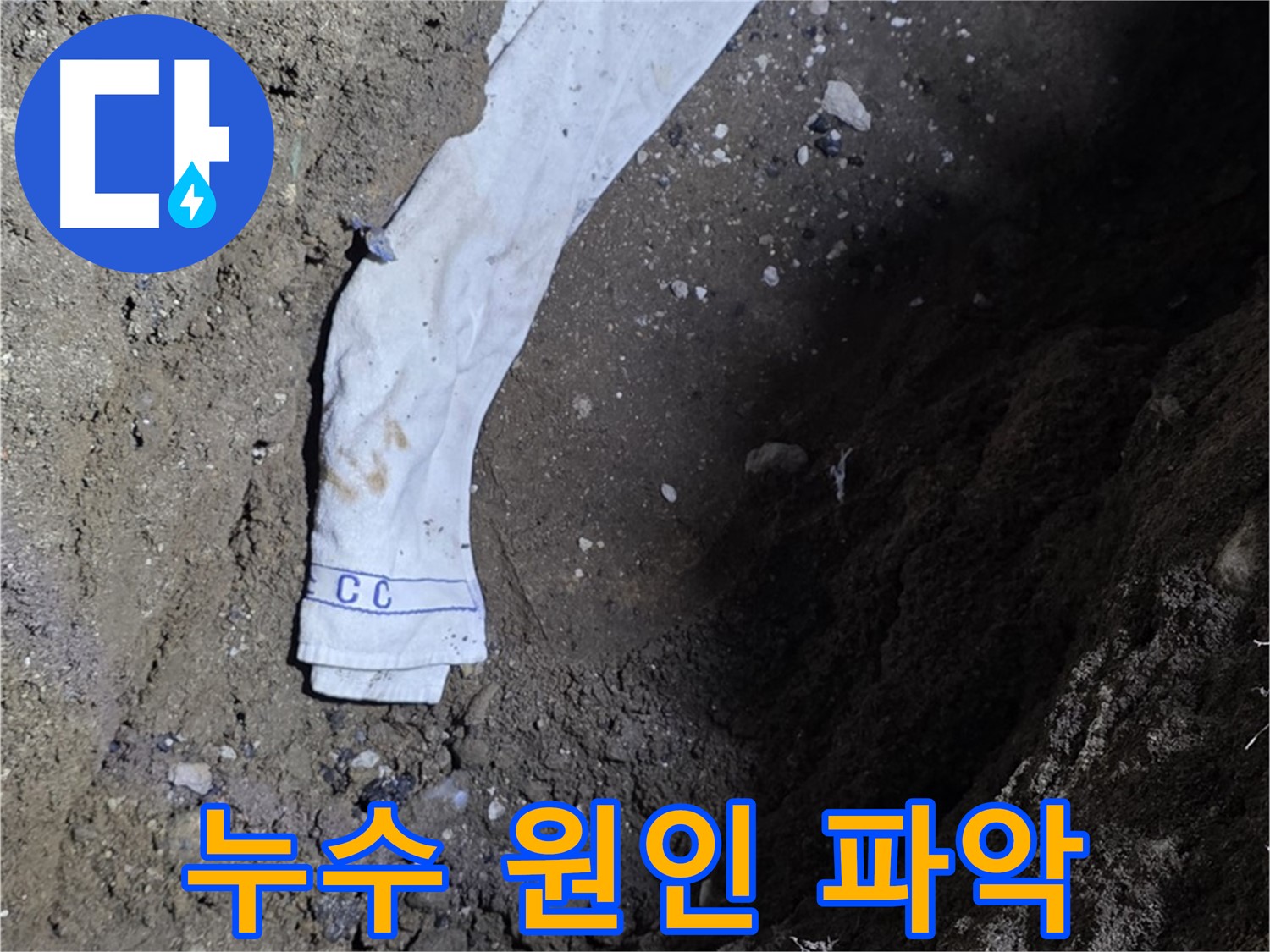 철원군 서면 와수리 누수탐지 - 누수 원인 정확 파악 과정 - 책임 시공