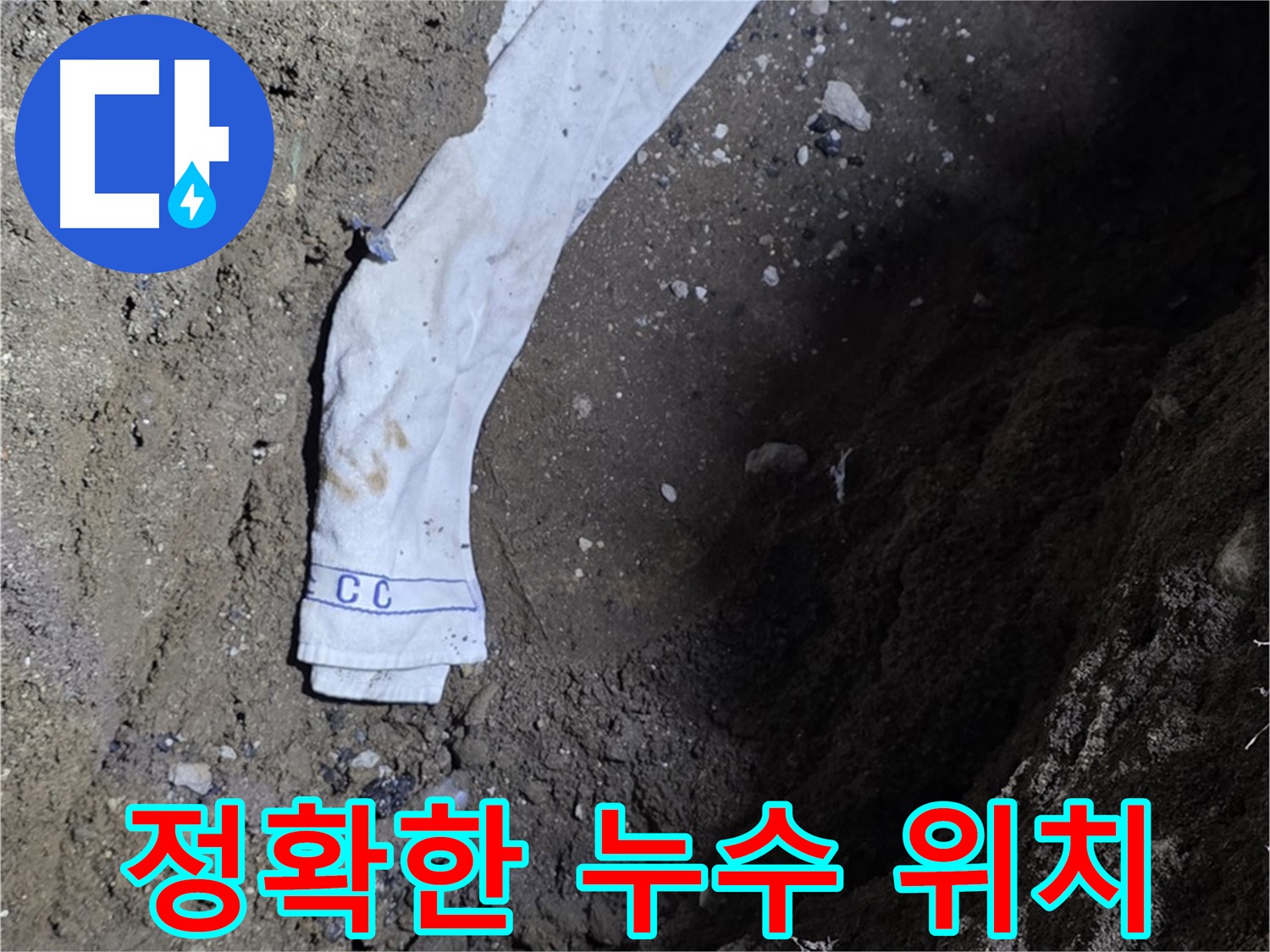 철원군 서면 와수리 누수탐지 - 누수 위치 정확히 찾아낸 전문가