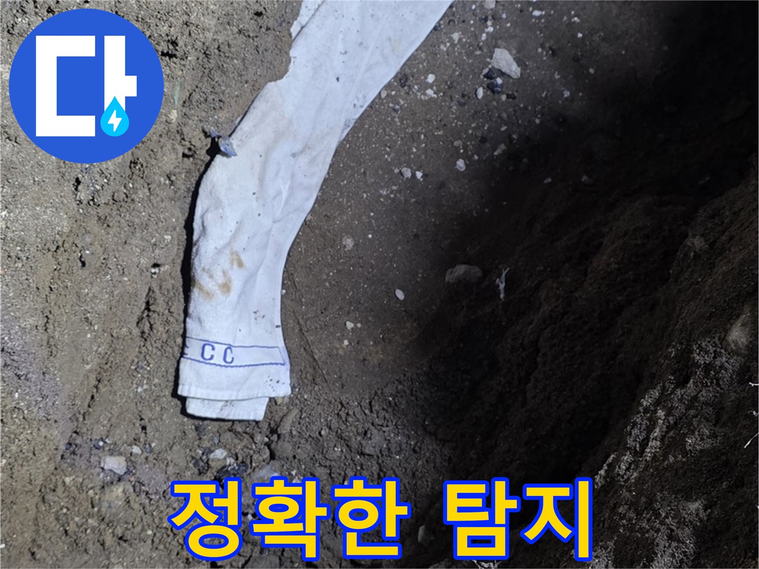 철원군 서면 와수리 누수탐지 - 누수 위치 정확히 탐지 - 첨단 장비 사용