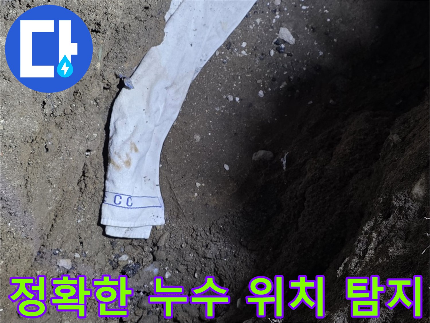 철원군 서면 와수리 누수탐지 - 누수 위치 정확히 탐지 - 첨단 장비 사용