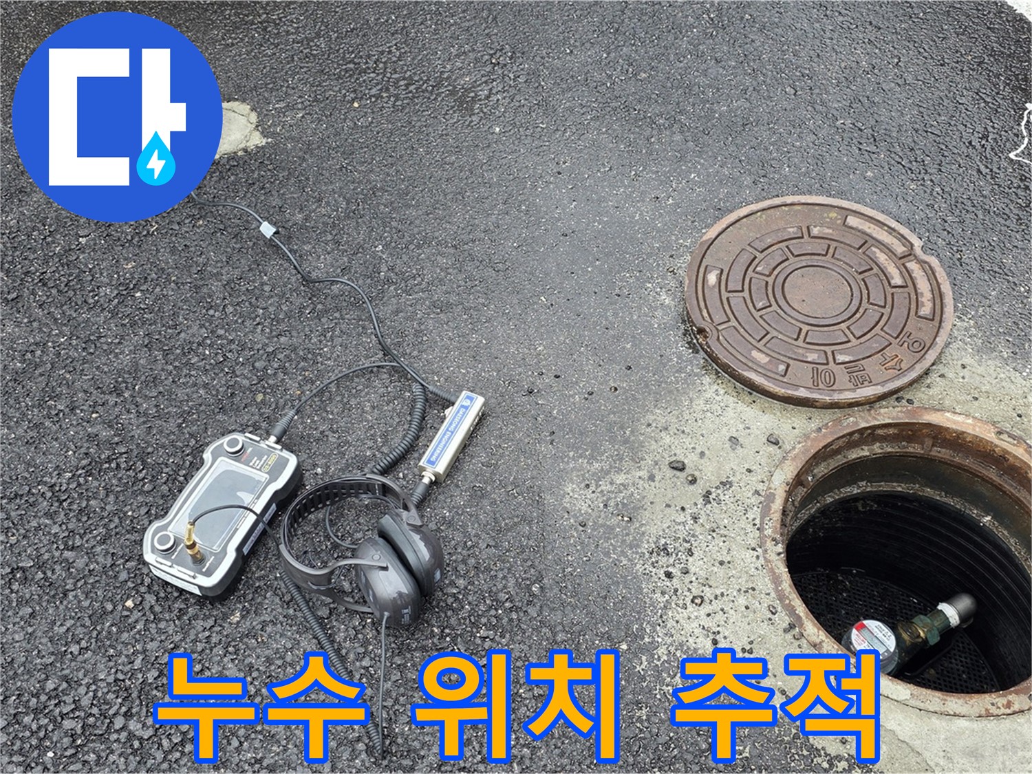 철원군 서면 와수리 누수탐지 - 누수 위치를 정확하게 추적하기 위해 전문 장비를 사용 중입니다.