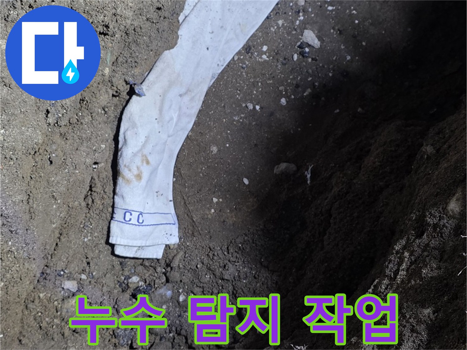 철원군 서면 와수리 누수탐지 - 누수 탐지 작업 진행 모습 - 고객 만족
