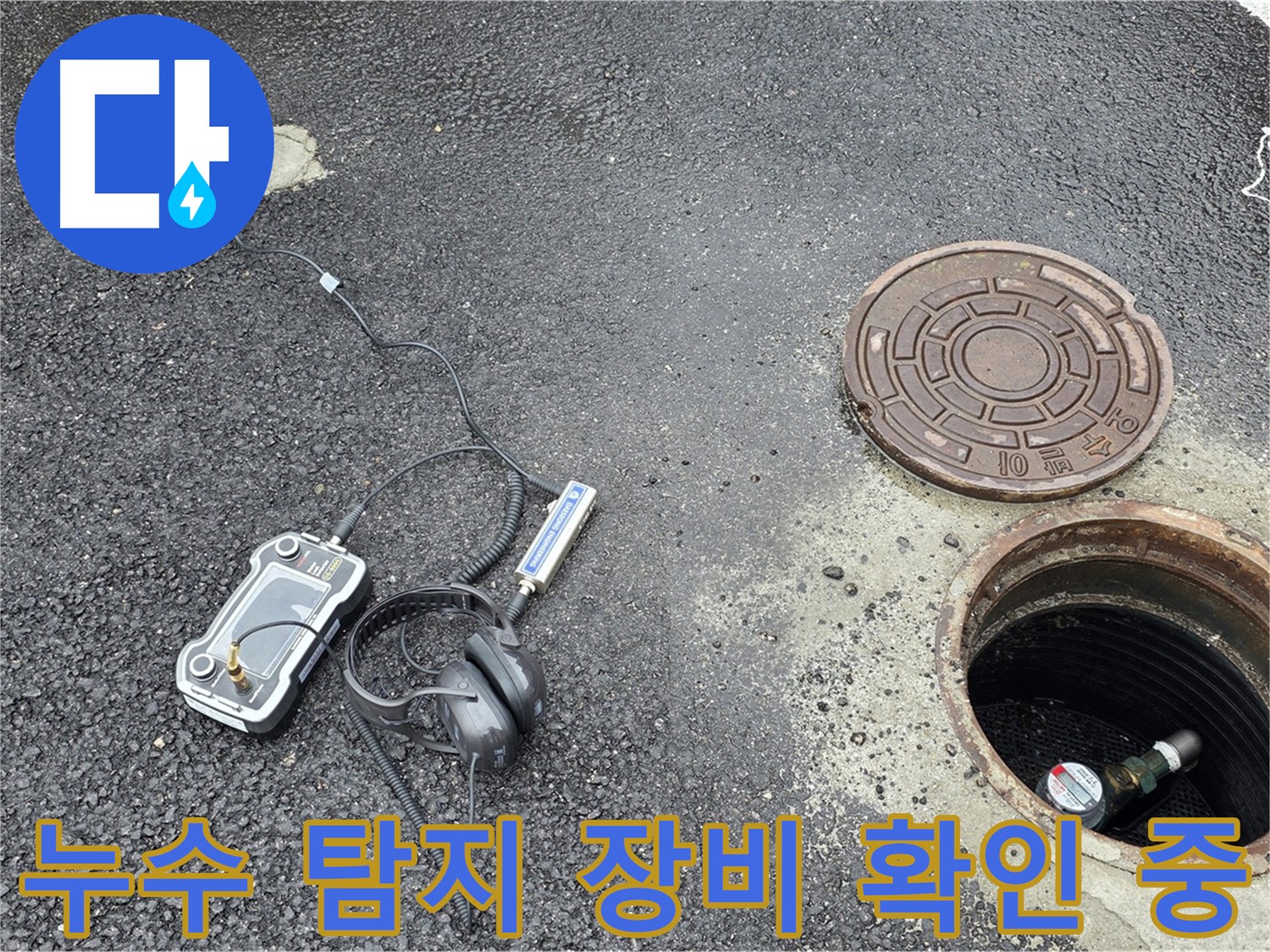 철원군 서면 와수리 누수탐지 - 누수 탐지 장비의 상태를 꼼꼼하게 확인하며 작업 준비를 하고 있습니다.