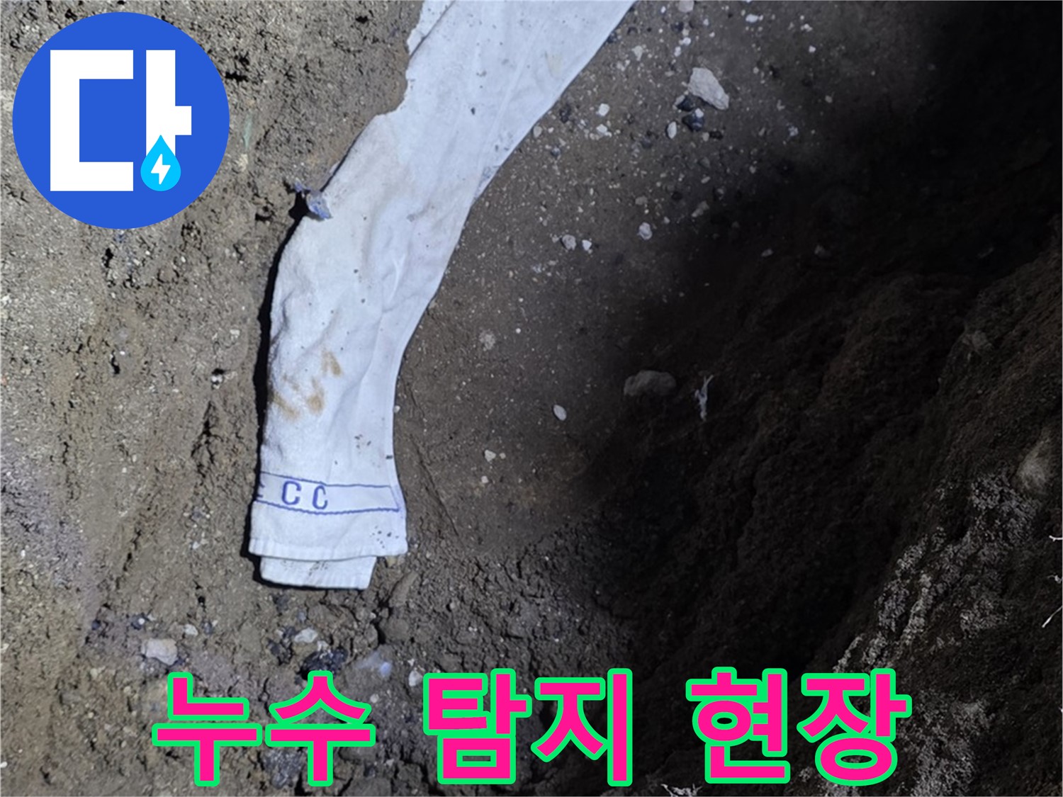 철원군 서면 와수리 누수탐지 - 누수 탐지 현장에서 작업 중인 전문가