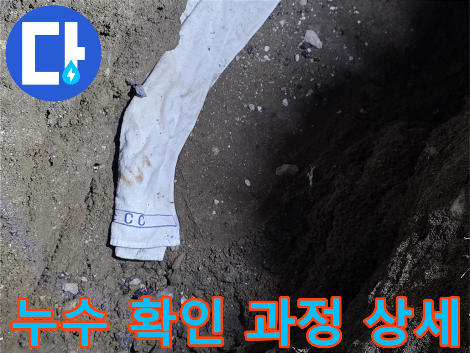 철원군 서면 와수리 누수탐지 - 누수 확인 과정 상세 공개 - 고객 신뢰