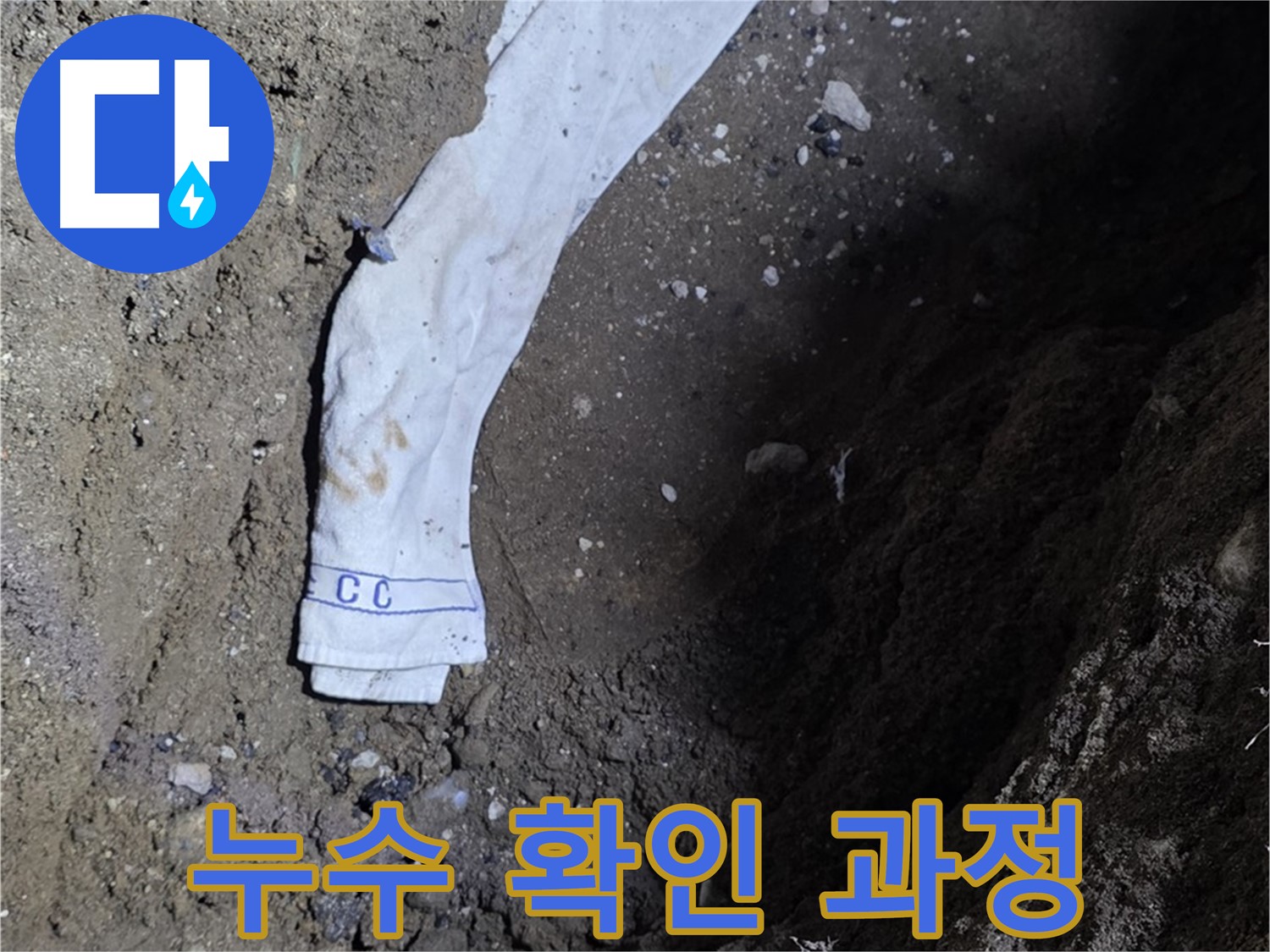 철원군 서면 와수리 누수탐지 - 누수 확인 과정을 상세히 보여주는 사진