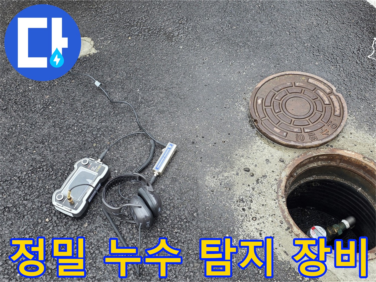 철원군 서면 와수리 누수탐지 작업 - 최첨단 장비를 사용하여 정확한 누수 지점을 찾아내고 있습니다.