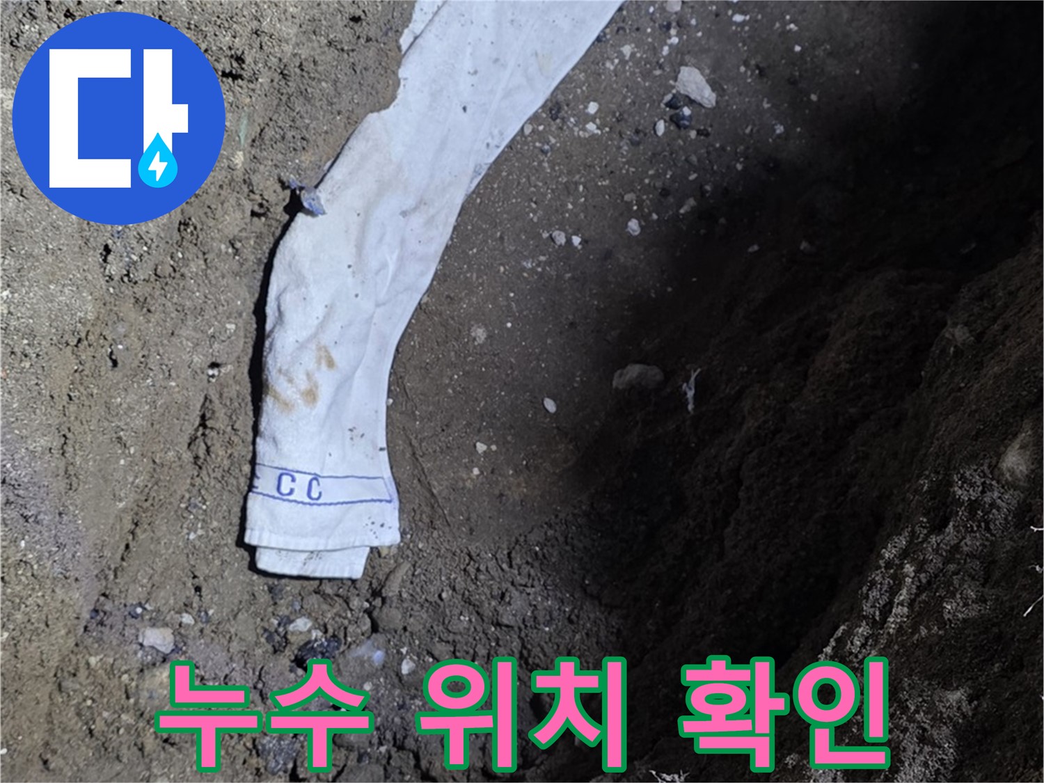 철원군 서면 와수리 누수탐지 - 정확한 누수 위치 확인 - 숙련된 기술