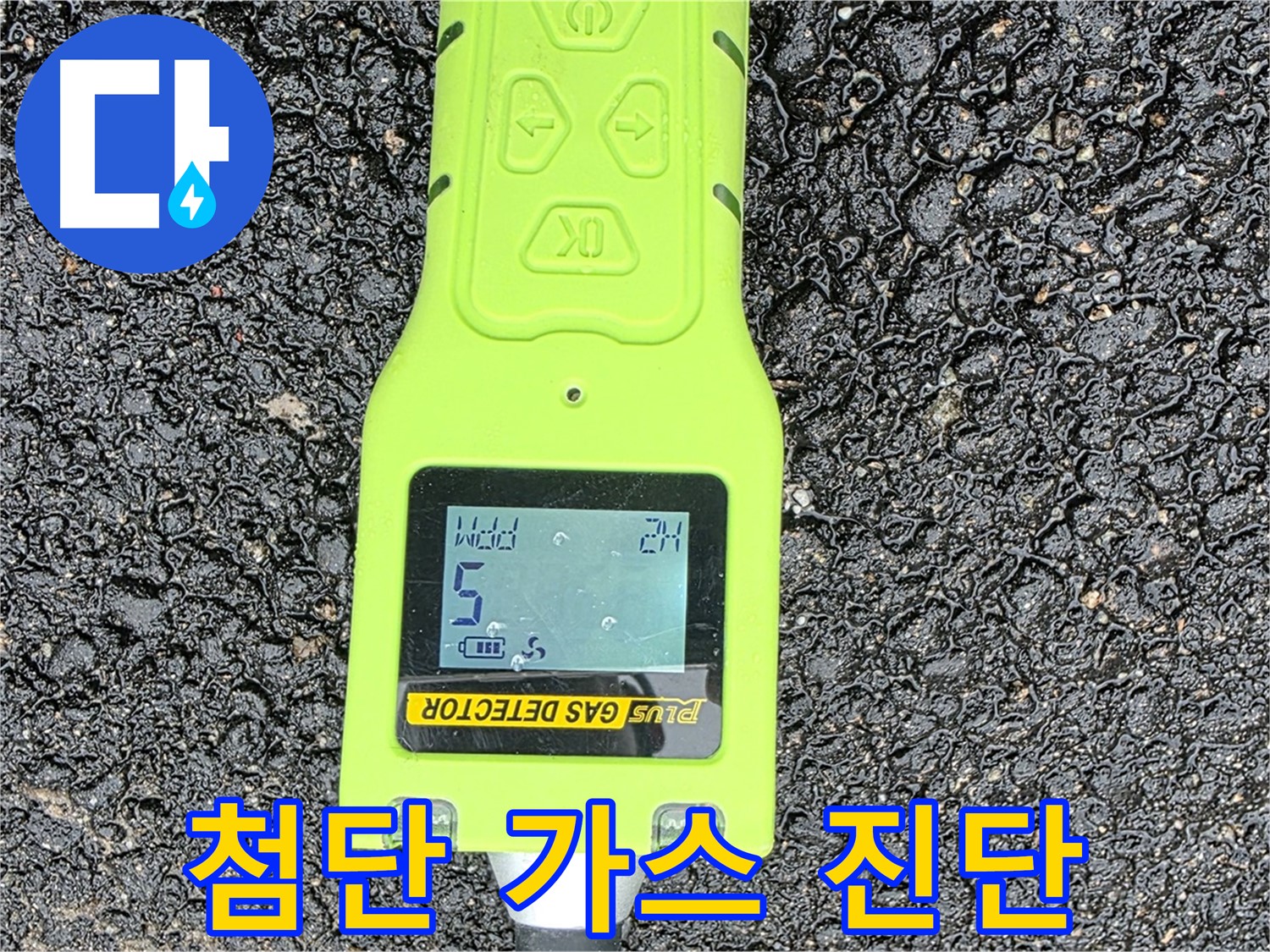철원군 서면 와수리 누수탐지 - 첨단 가스 탐지 장비로 누수 위치를 정확하게 진단 - 확실한 누수 해결은 역시 전문가에게!
