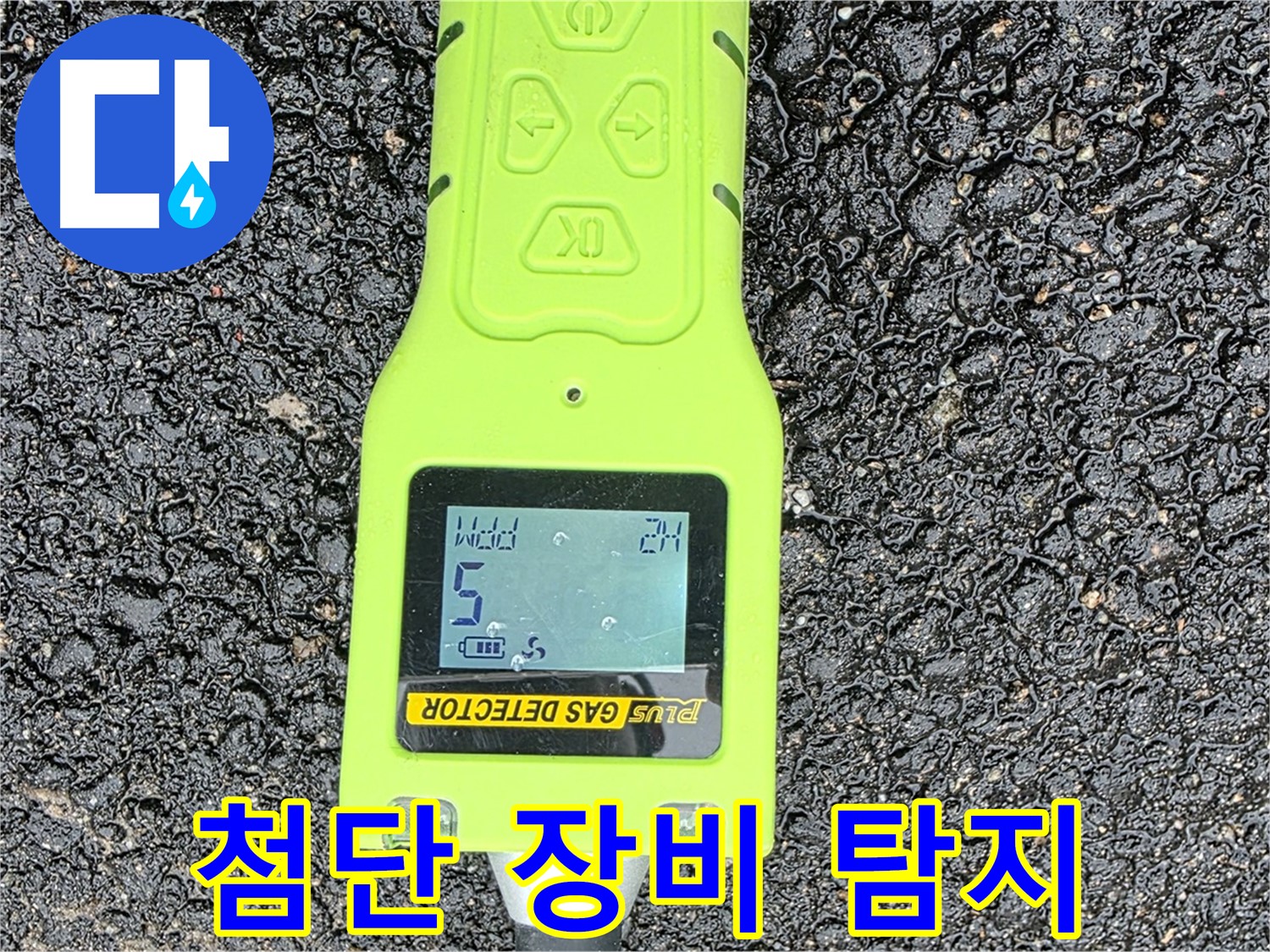 철원군 서면 와수리 누수탐지 - 첨단 가스 탐지 장비로 누수 위치를 정확하게 찾아냅니다 - 빈틈없는 누수 해결!