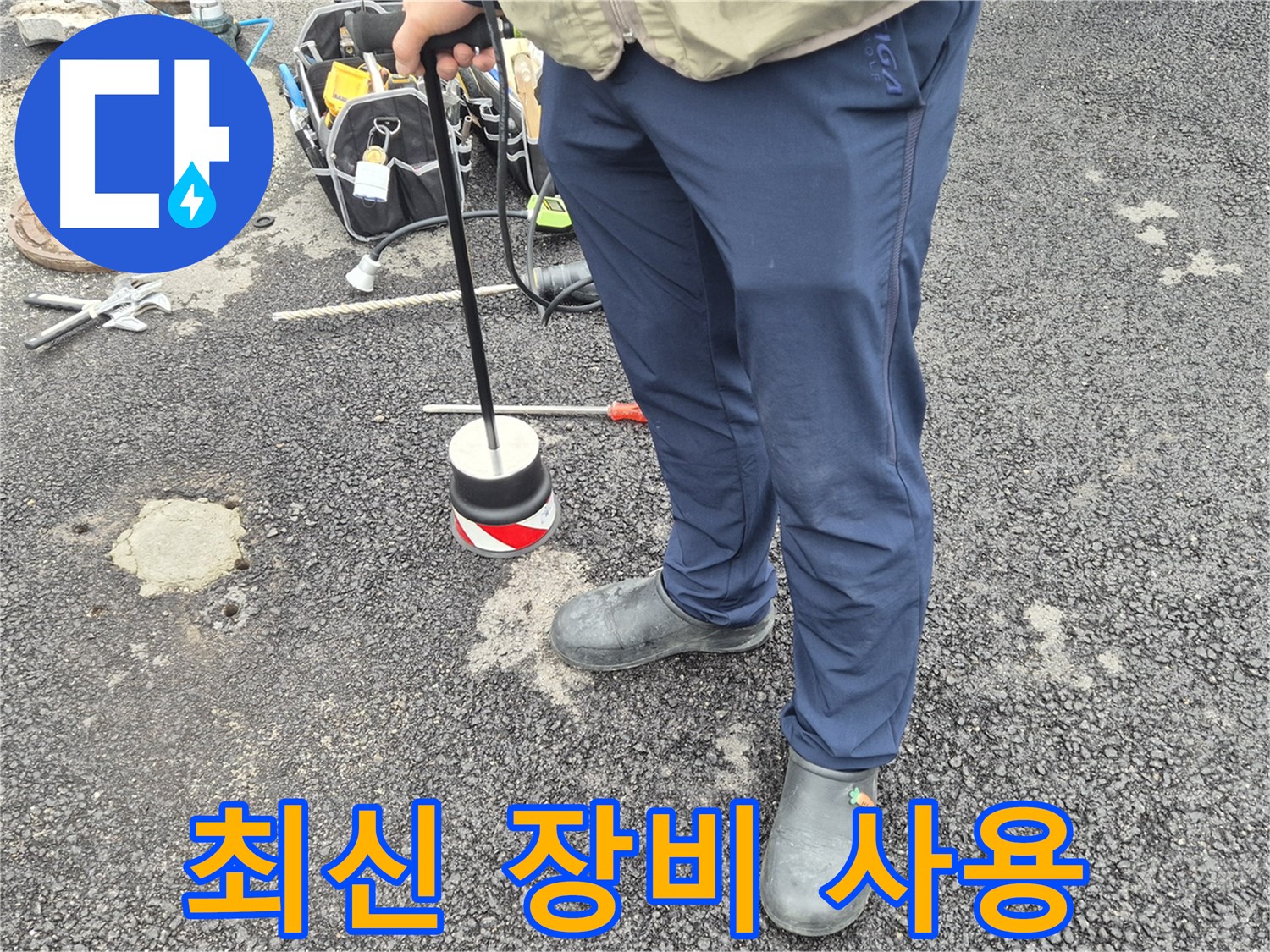 철원군 서면 와수리 누수탐지 - 최신 장비와 기술력으로 누수를 완벽하게 해결합니다