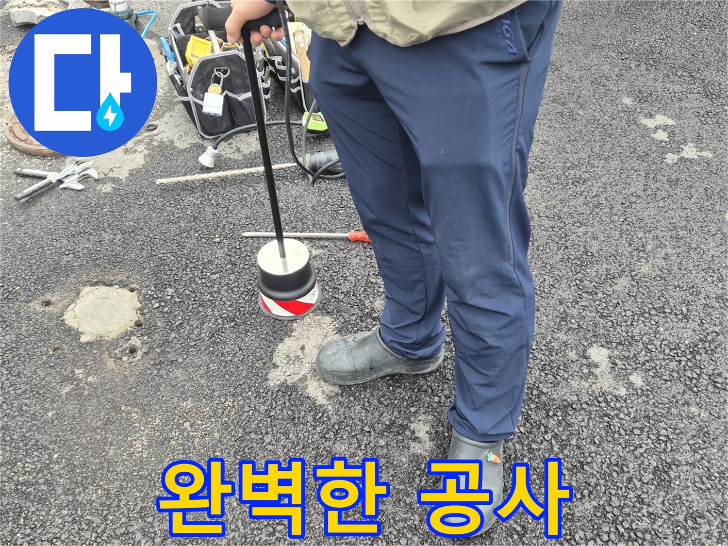 철원군 서면 와수리 도로 누수 탐지 - 누수 탐지부터 완벽한 공사 마무리까지 책임집니다