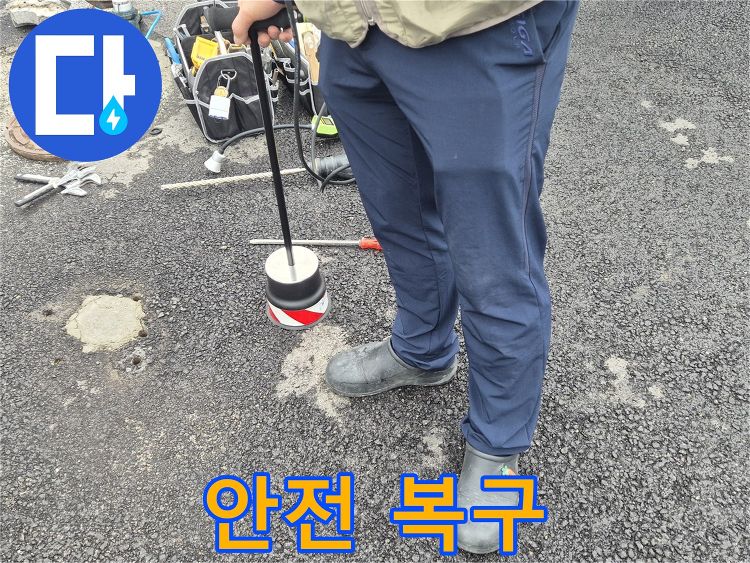 철원군 서면 와수리 도로 누수 탐지 - 완벽한 복구와 안전을 최우선으로 생각합니다
