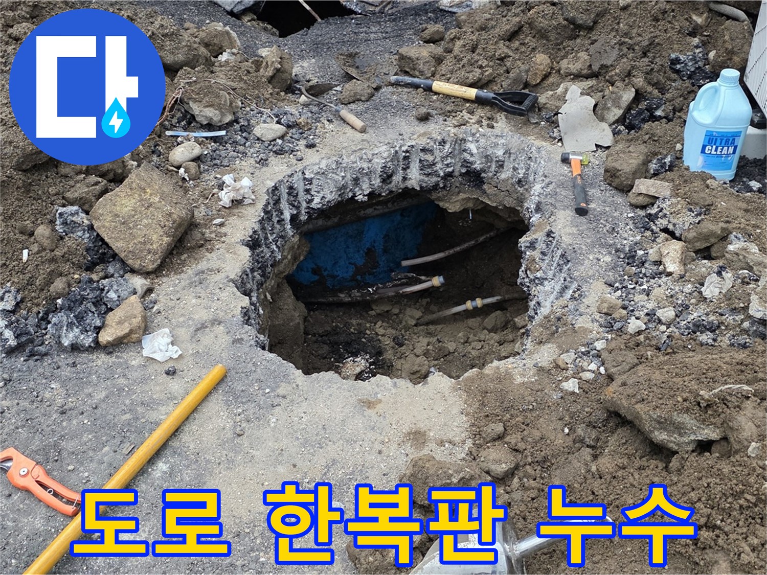 철원군 서면 와수리 도로 한복판 누수 - 신속하게 누수 지점을 찾아 해결합니다