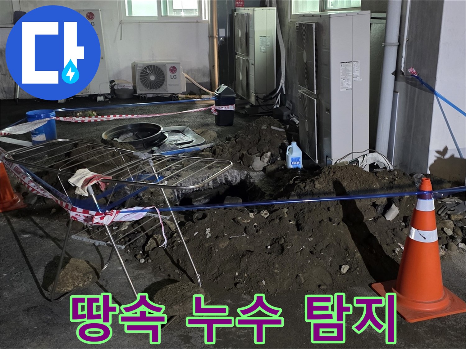 철원군 서면 와수리 땅속 누수 탐지 - 첨단 장비로 깊숙한 곳의 누수까지 찾아냅니다.
