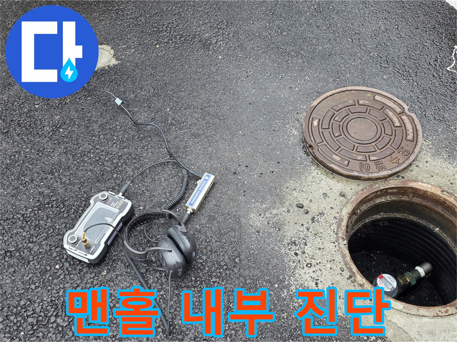 철원군 서면 와수리 - 맨홀 내부 누수 정밀 진단 - 숨겨진 누수까지 꼼꼼하게 찾아냅니다.