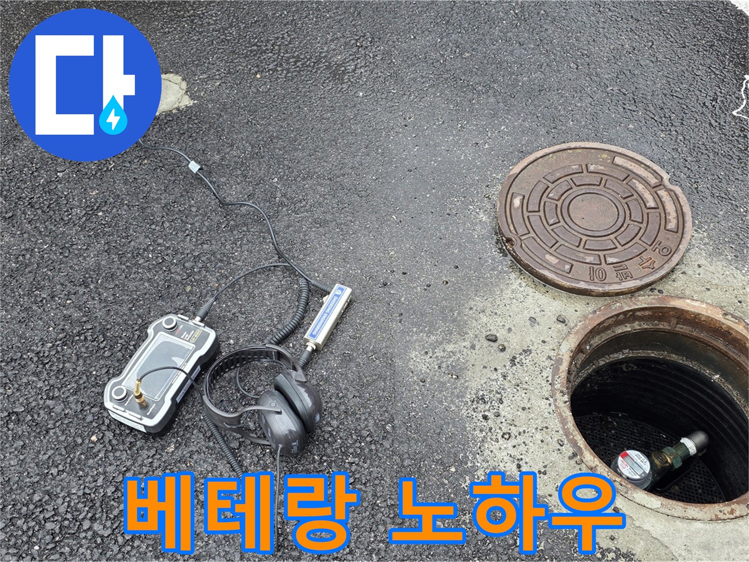 철원군 서면 와수리 - 베테랑의 노하우로 맨홀 누수 확실하게 해결 - 경험이 곧 실력입니다.
