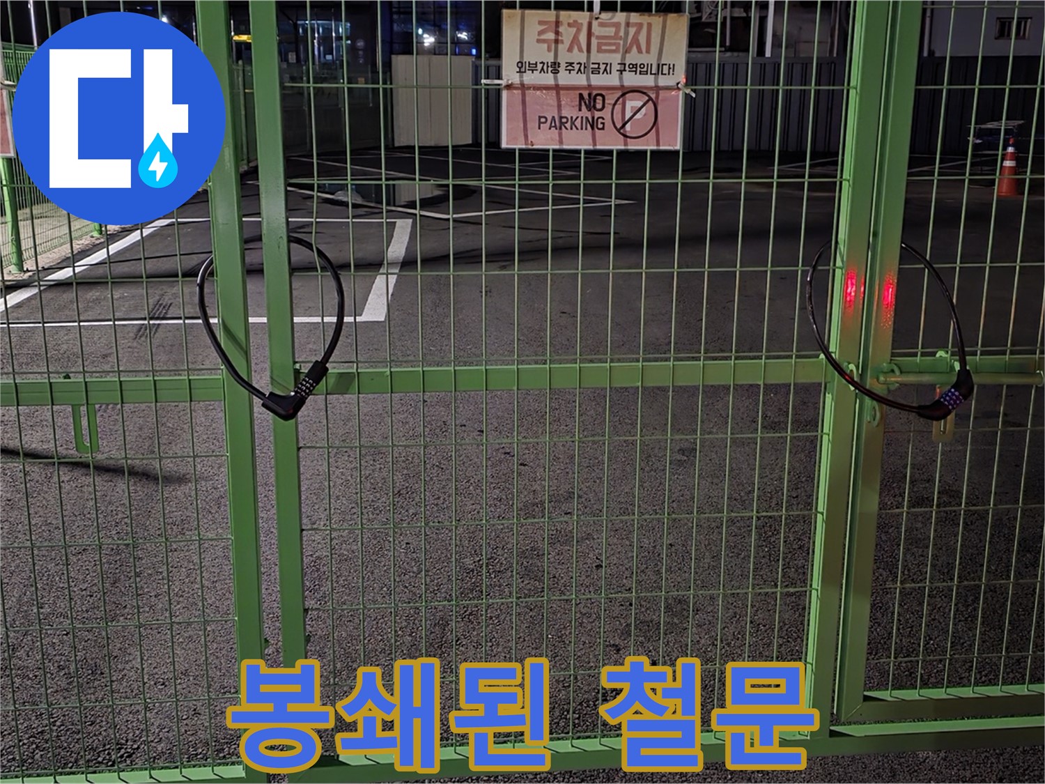 철원군 서면 와수리 - 봉쇄된 철문 입구 - 누수 탐지를 위한 사전 점검을 실시합니다.