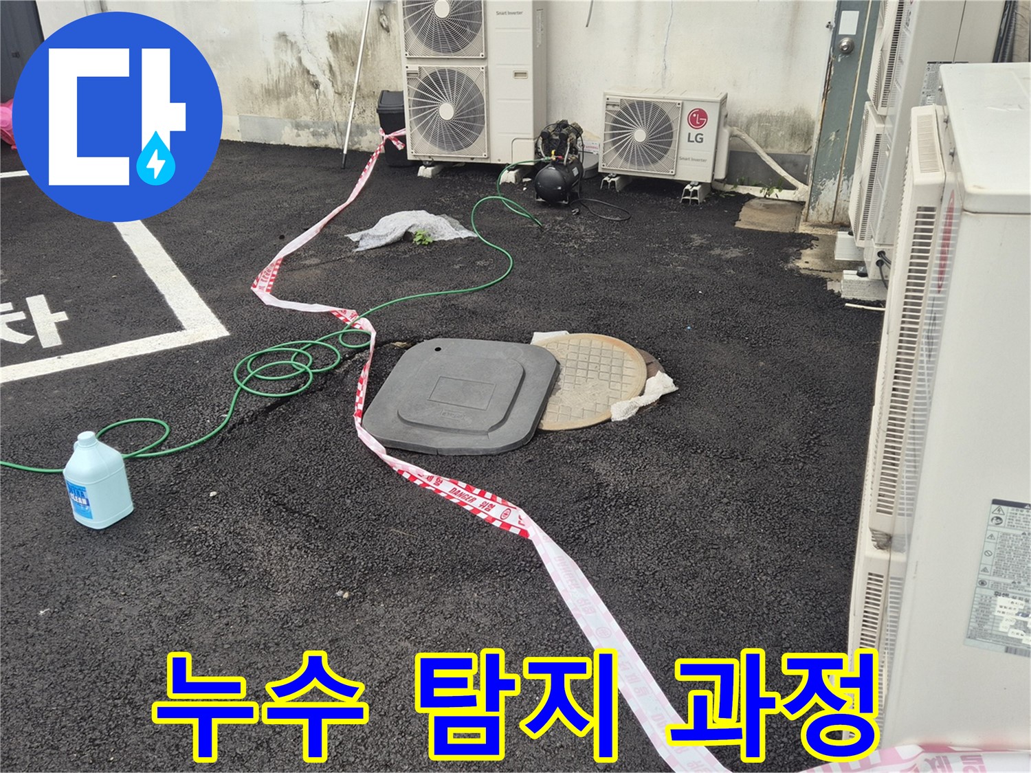 철원군 서면 와수리 에어컨 실외기 누수 탐지 과정 - 전문 장비를 사용하여 꼼꼼하게 탐지합니다.